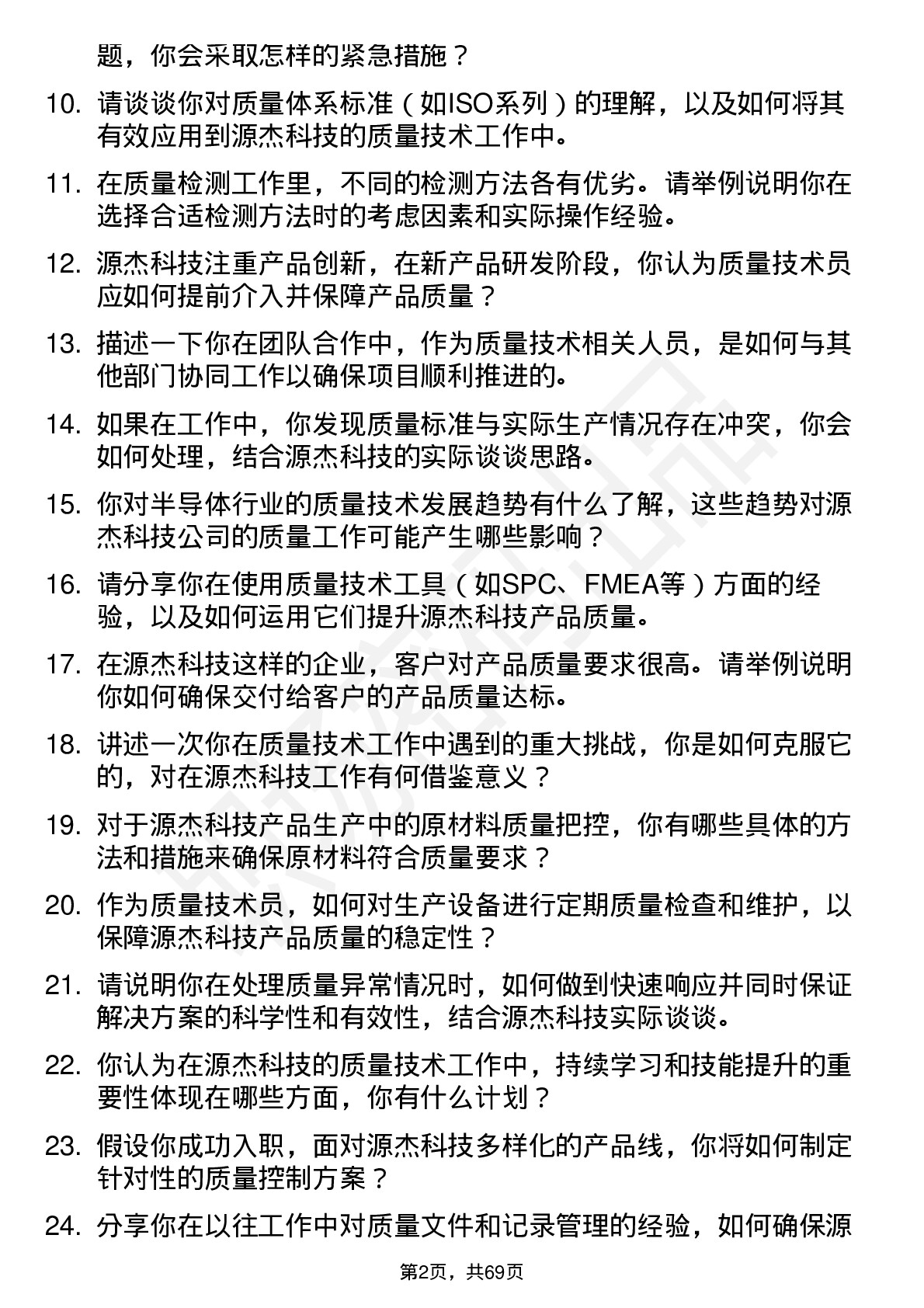 48道源杰科技质量技术员岗位面试题库及参考回答含考察点分析