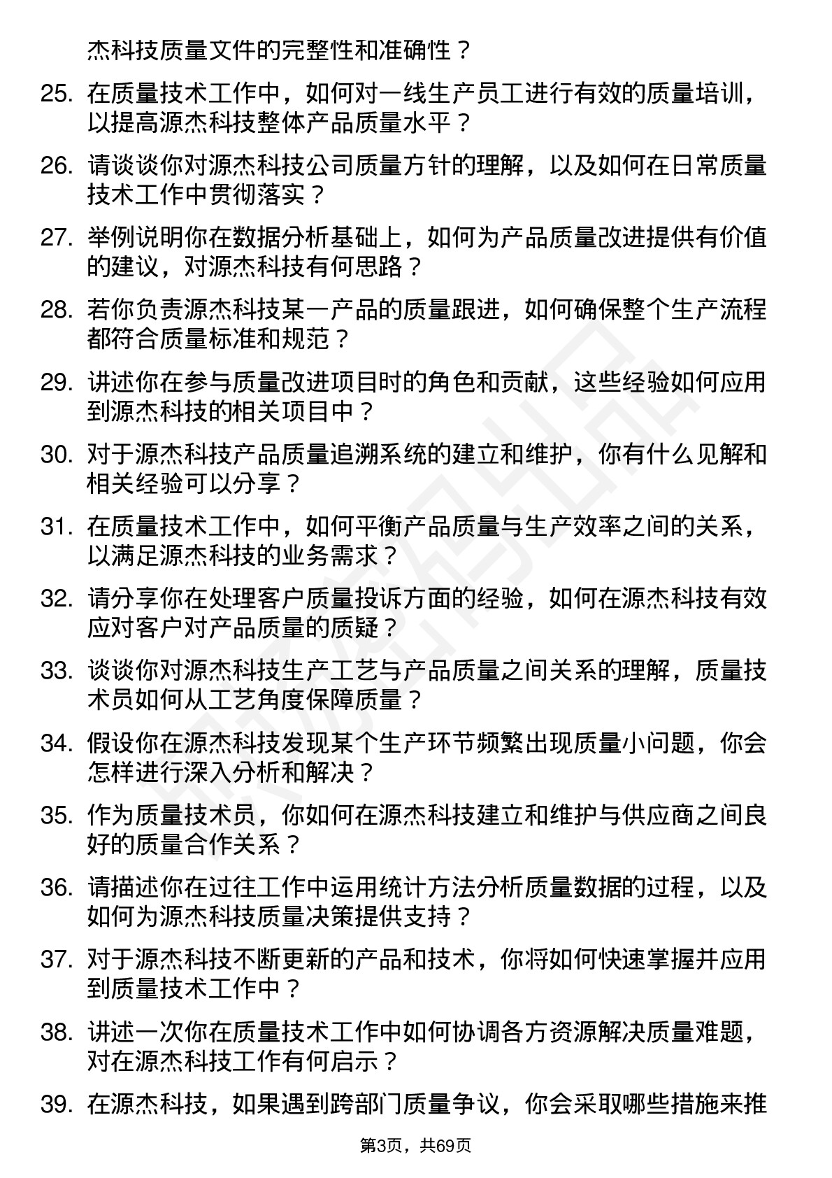 48道源杰科技质量技术员岗位面试题库及参考回答含考察点分析