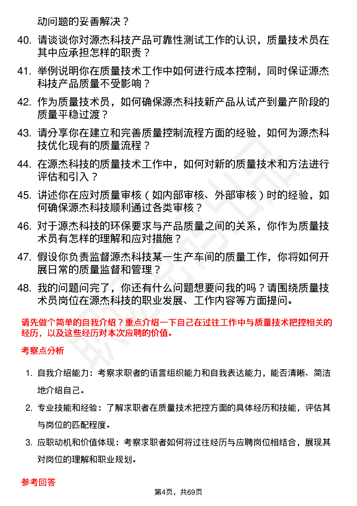 48道源杰科技质量技术员岗位面试题库及参考回答含考察点分析