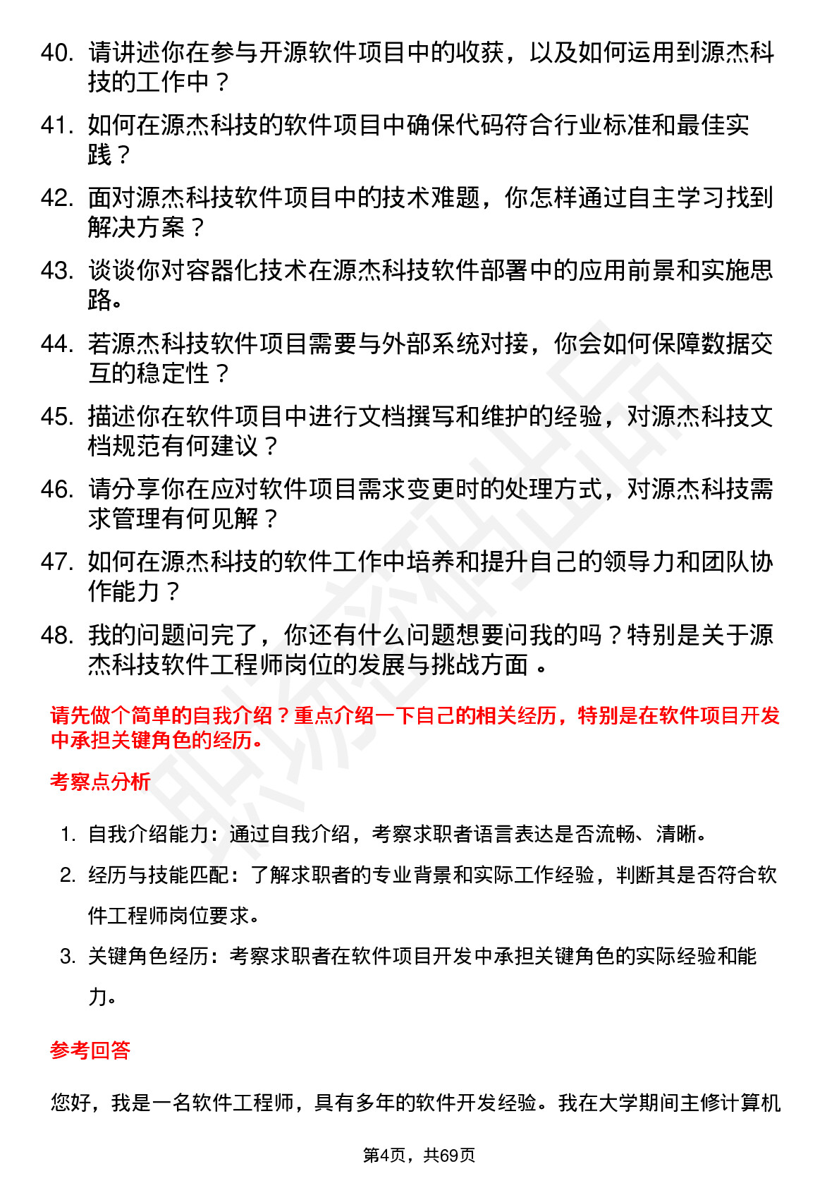 48道源杰科技软件工程师岗位面试题库及参考回答含考察点分析