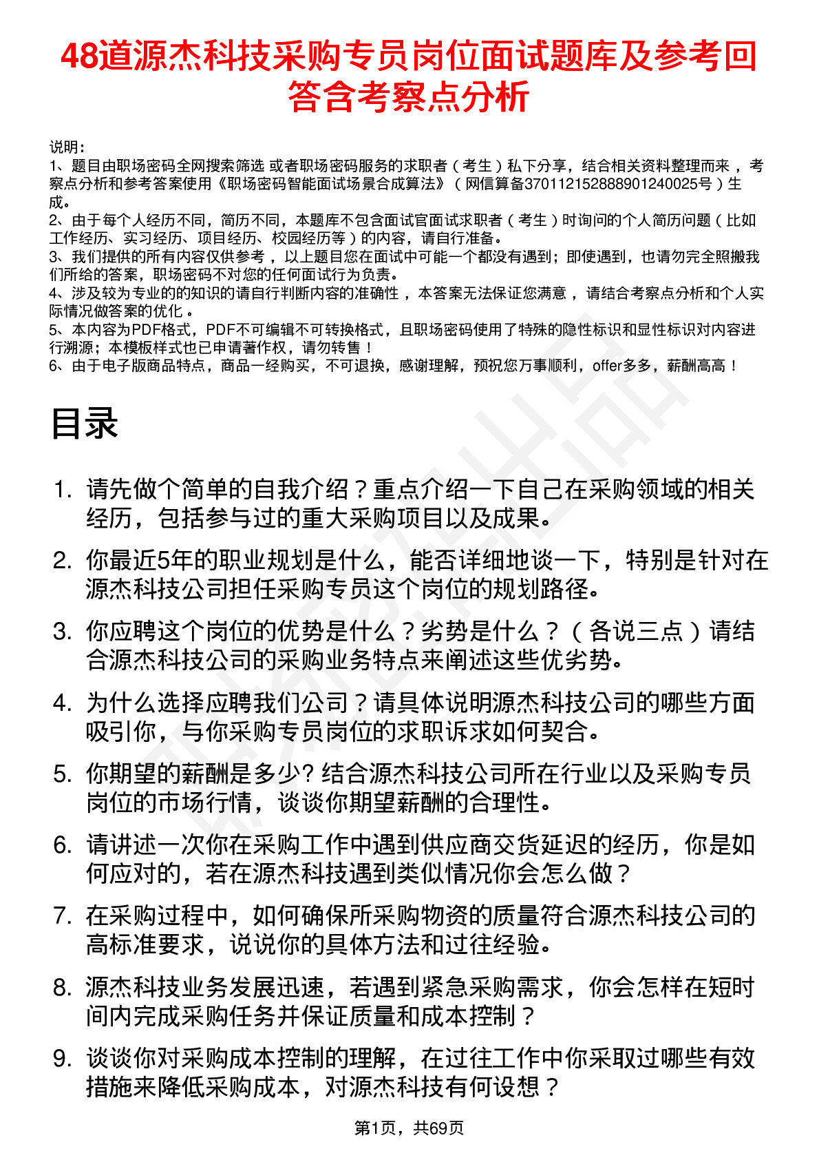 48道源杰科技采购专员岗位面试题库及参考回答含考察点分析