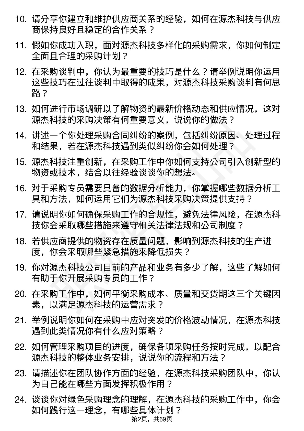 48道源杰科技采购专员岗位面试题库及参考回答含考察点分析