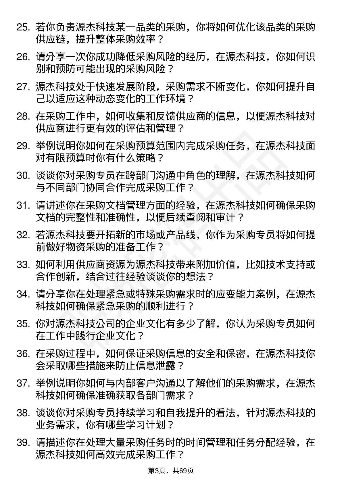 48道源杰科技采购专员岗位面试题库及参考回答含考察点分析