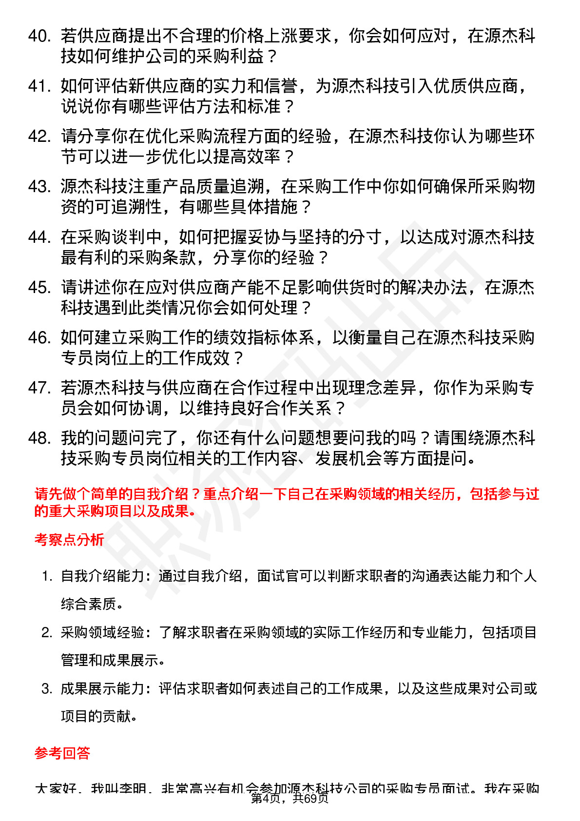 48道源杰科技采购专员岗位面试题库及参考回答含考察点分析