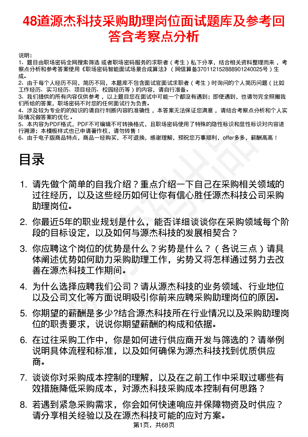 48道源杰科技采购助理岗位面试题库及参考回答含考察点分析