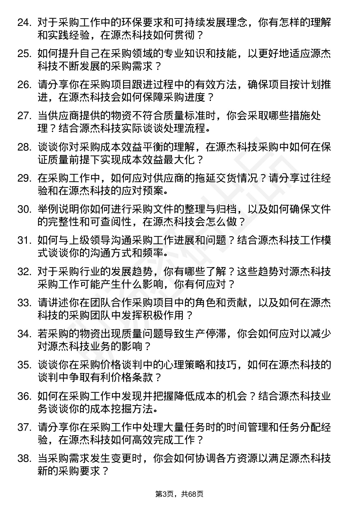 48道源杰科技采购助理岗位面试题库及参考回答含考察点分析