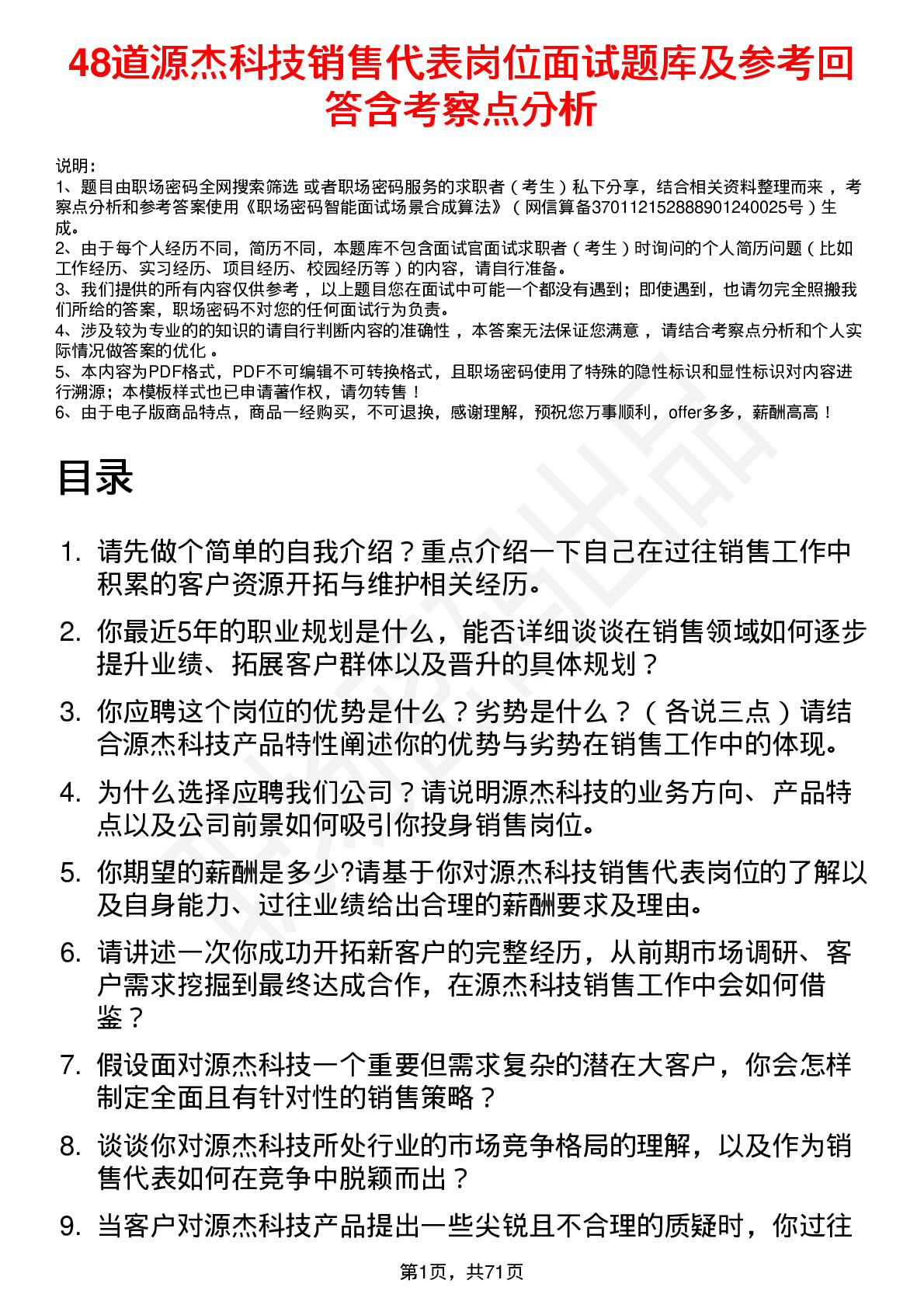 48道源杰科技销售代表岗位面试题库及参考回答含考察点分析