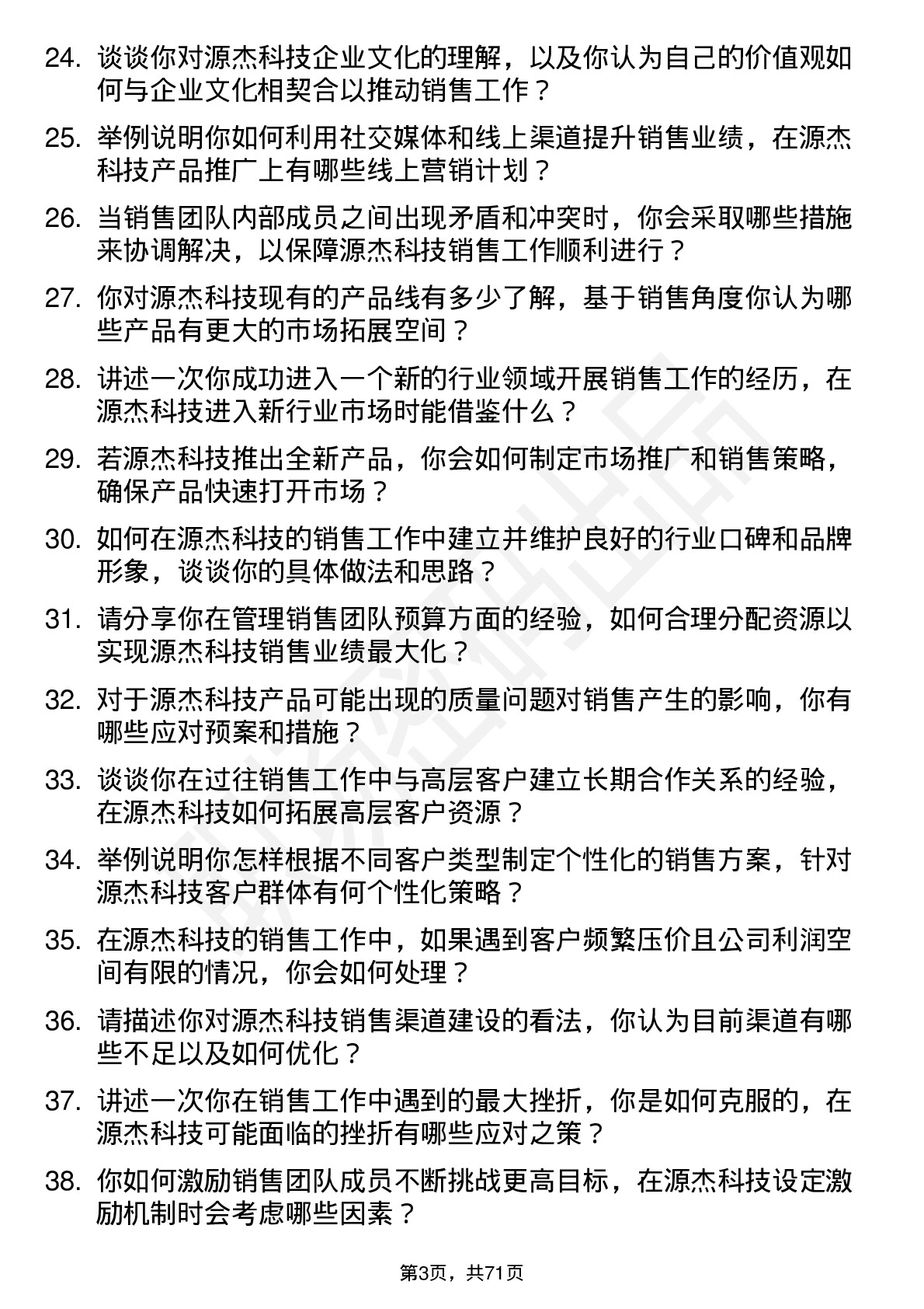 48道源杰科技销售经理岗位面试题库及参考回答含考察点分析