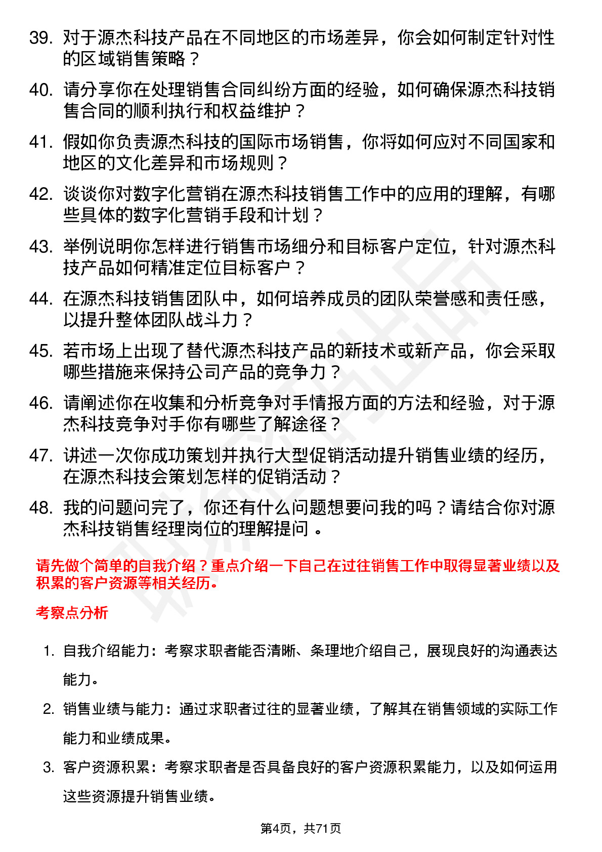 48道源杰科技销售经理岗位面试题库及参考回答含考察点分析