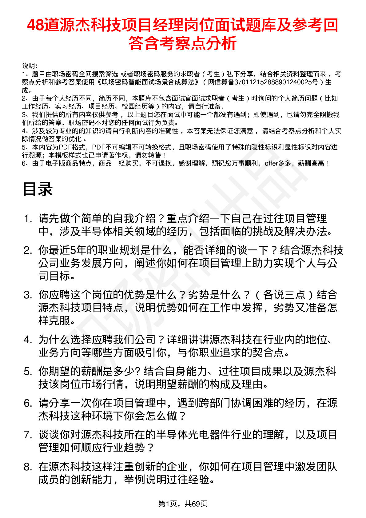 48道源杰科技项目经理岗位面试题库及参考回答含考察点分析