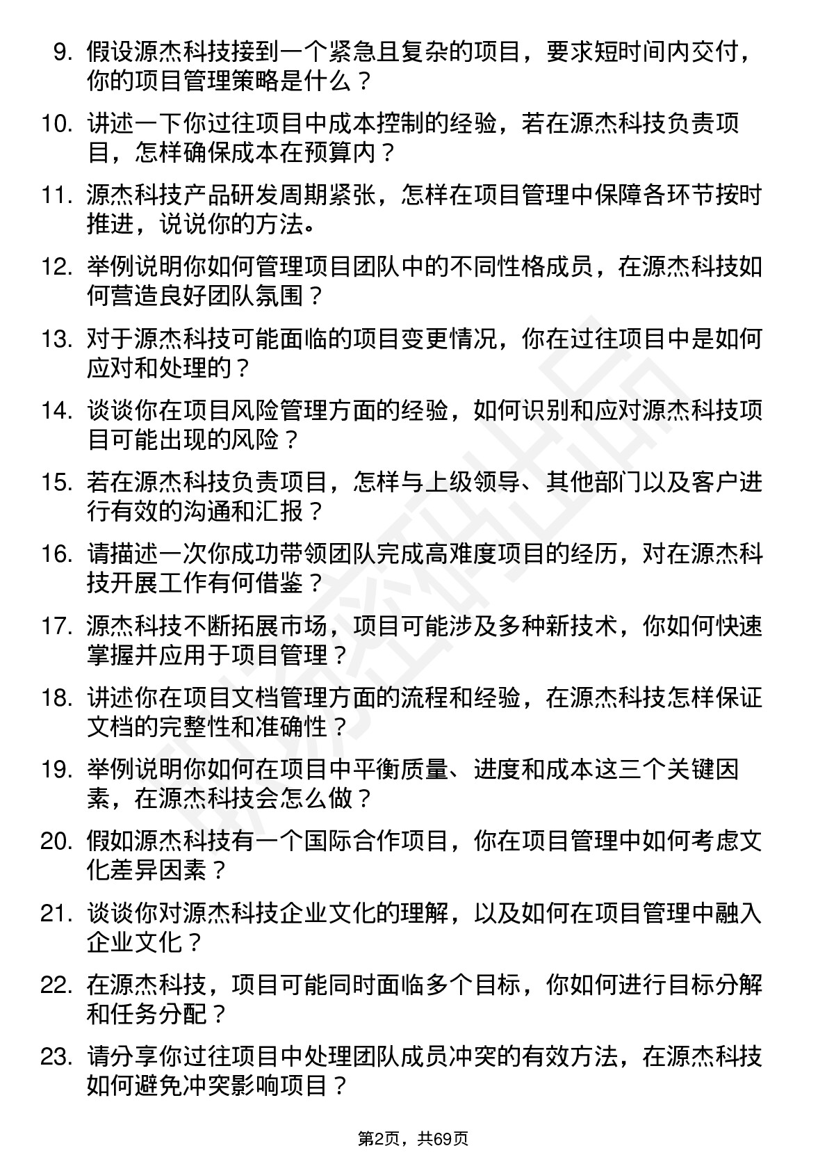 48道源杰科技项目经理岗位面试题库及参考回答含考察点分析