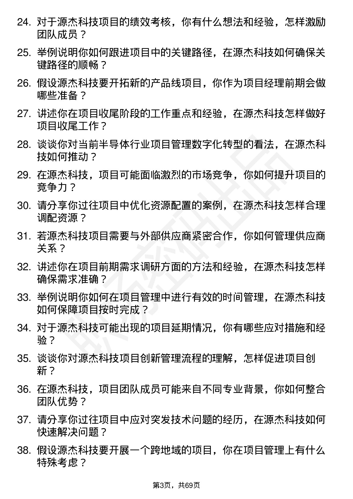 48道源杰科技项目经理岗位面试题库及参考回答含考察点分析