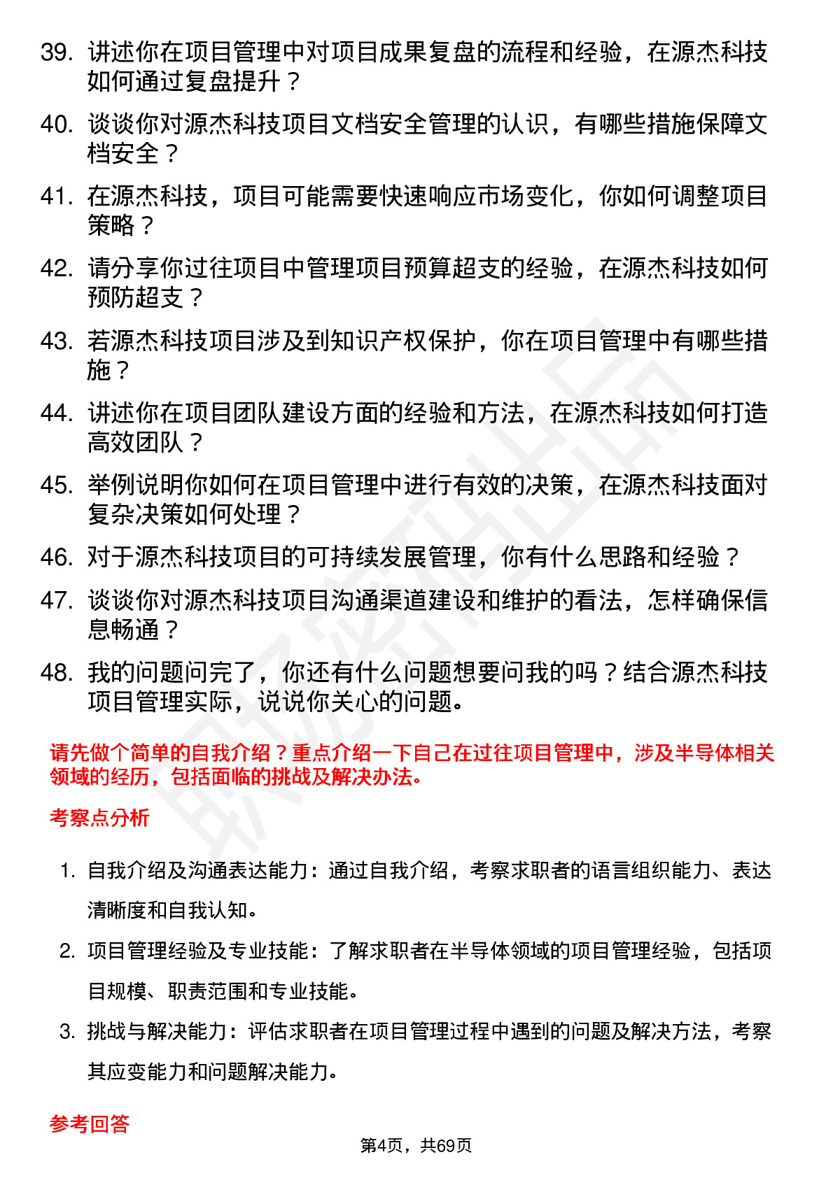 48道源杰科技项目经理岗位面试题库及参考回答含考察点分析