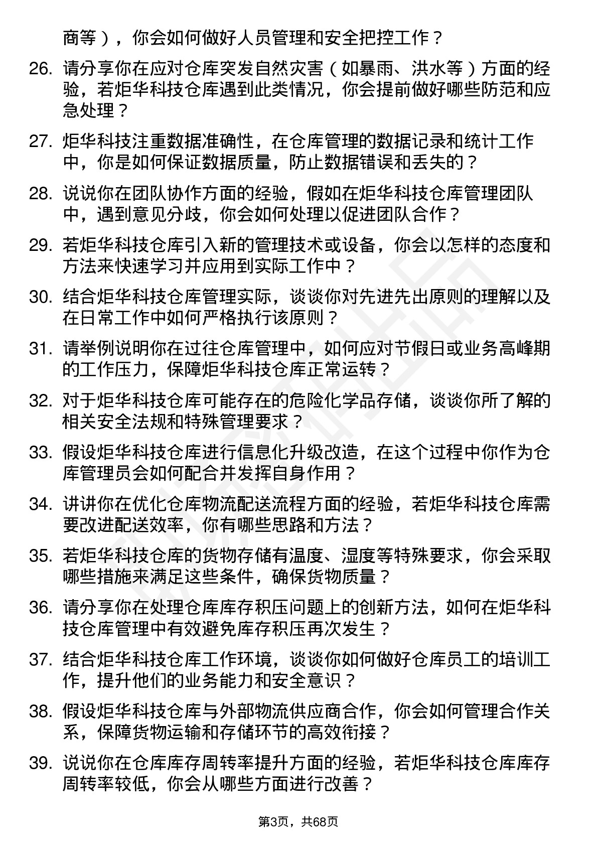 48道炬华科技仓库管理员岗位面试题库及参考回答含考察点分析