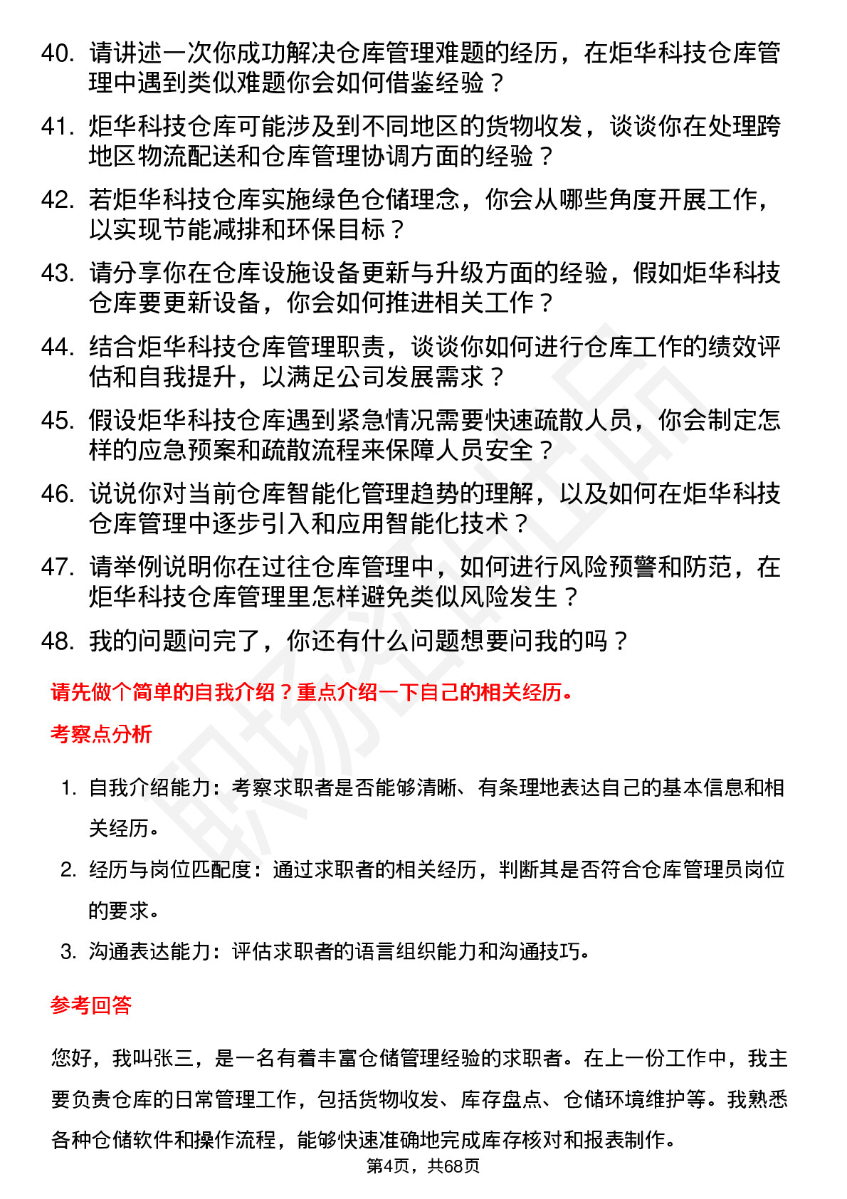 48道炬华科技仓库管理员岗位面试题库及参考回答含考察点分析