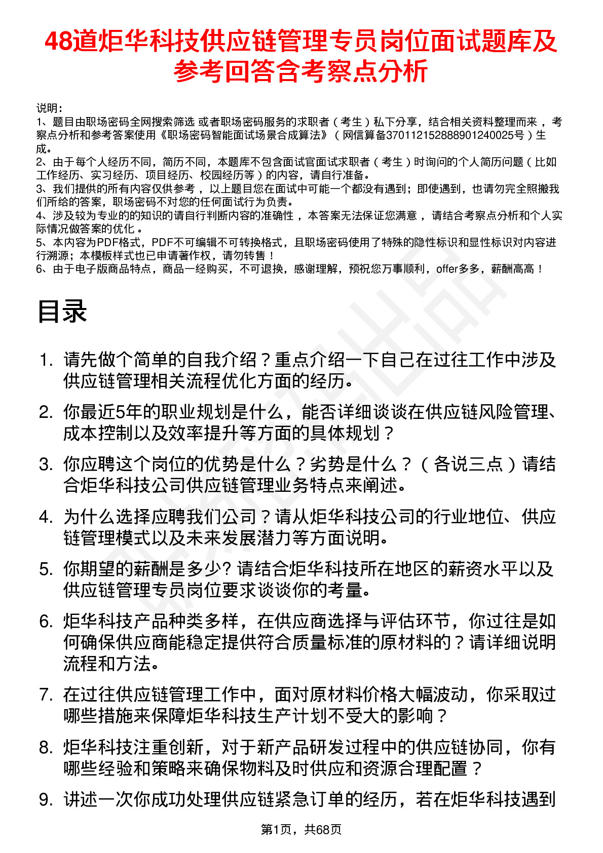 48道炬华科技供应链管理专员岗位面试题库及参考回答含考察点分析