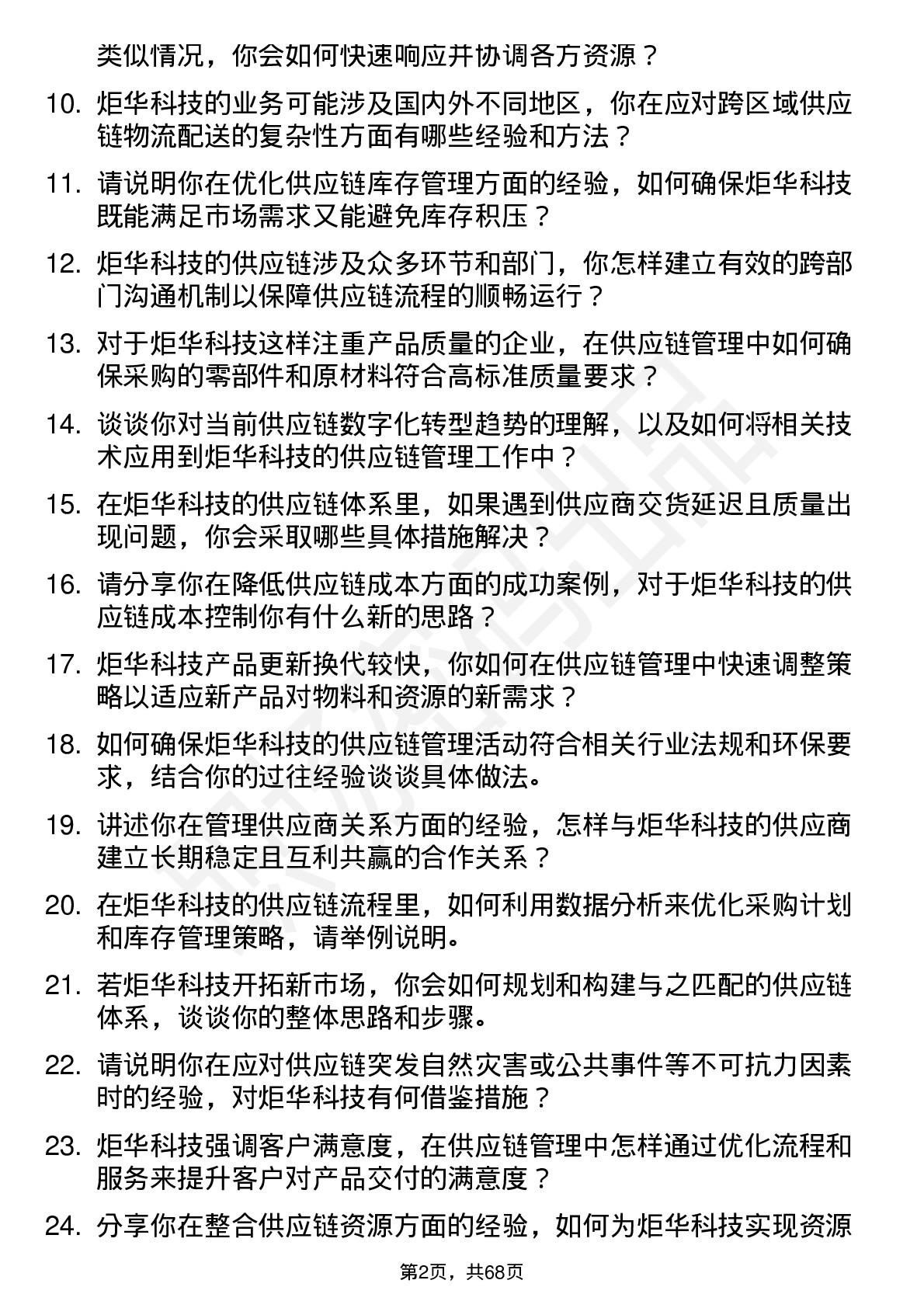 48道炬华科技供应链管理专员岗位面试题库及参考回答含考察点分析