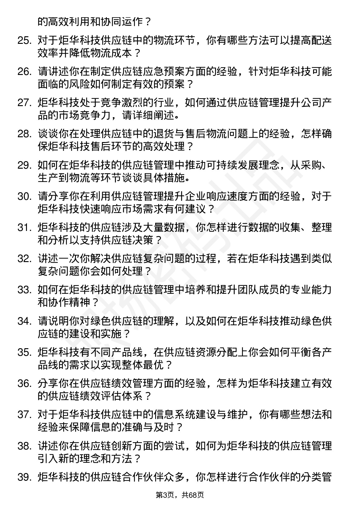 48道炬华科技供应链管理专员岗位面试题库及参考回答含考察点分析