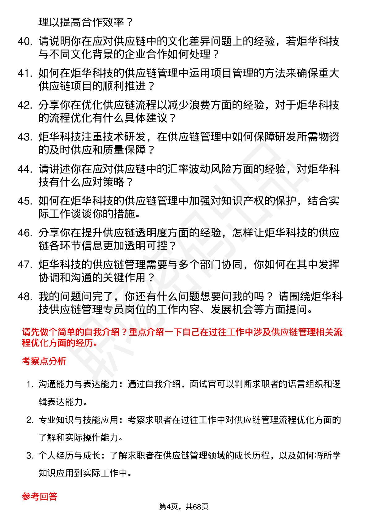 48道炬华科技供应链管理专员岗位面试题库及参考回答含考察点分析