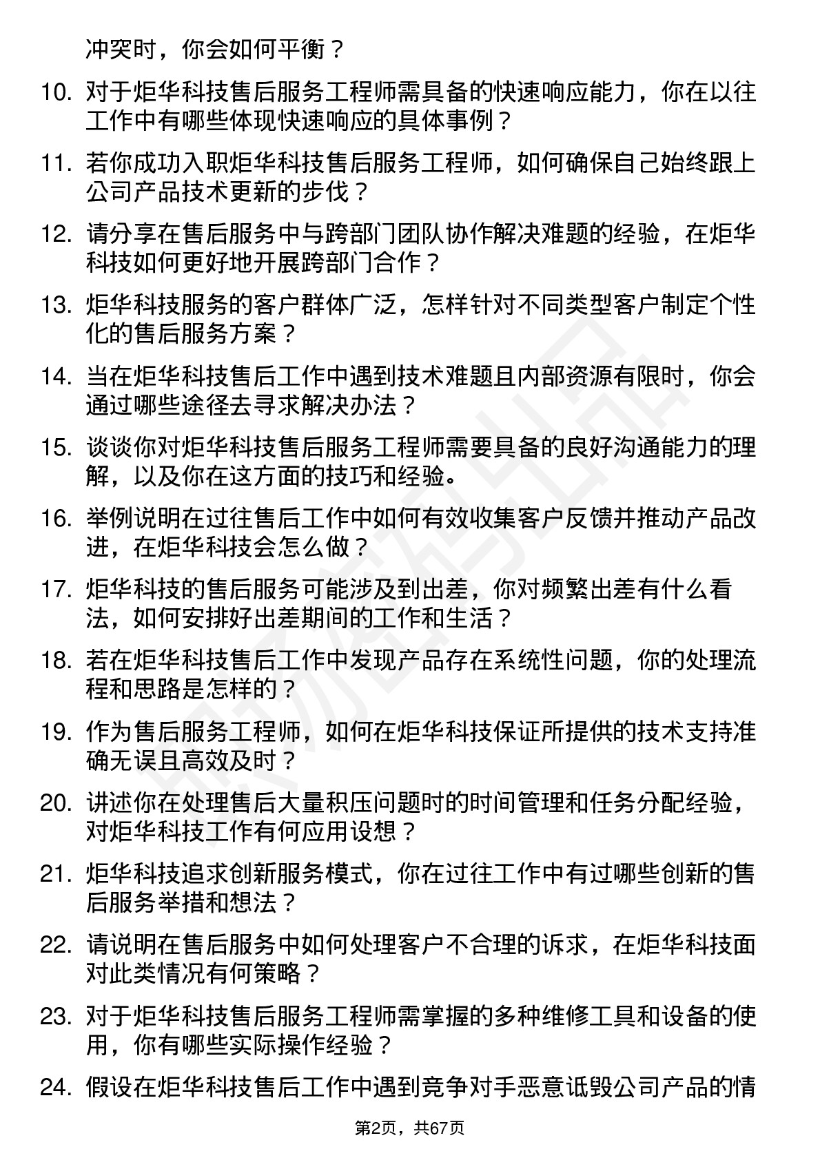 48道炬华科技售后服务工程师岗位面试题库及参考回答含考察点分析