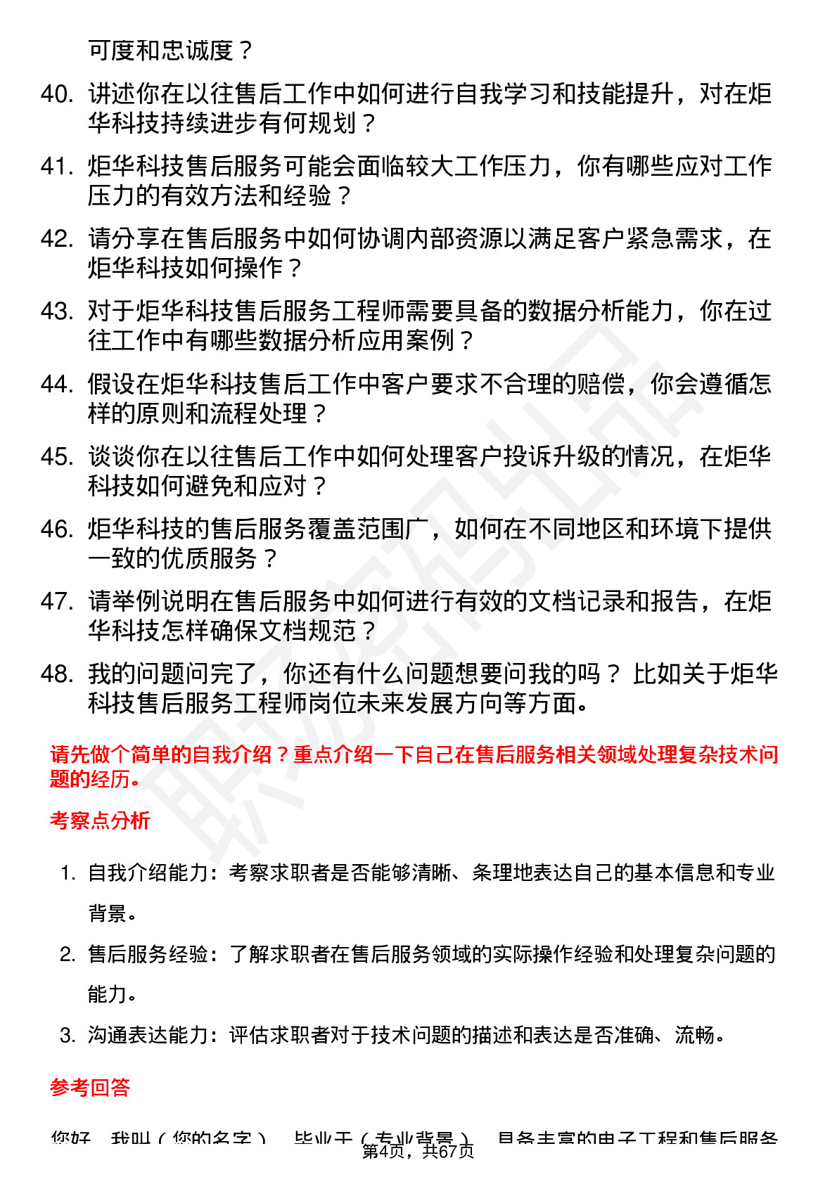 48道炬华科技售后服务工程师岗位面试题库及参考回答含考察点分析