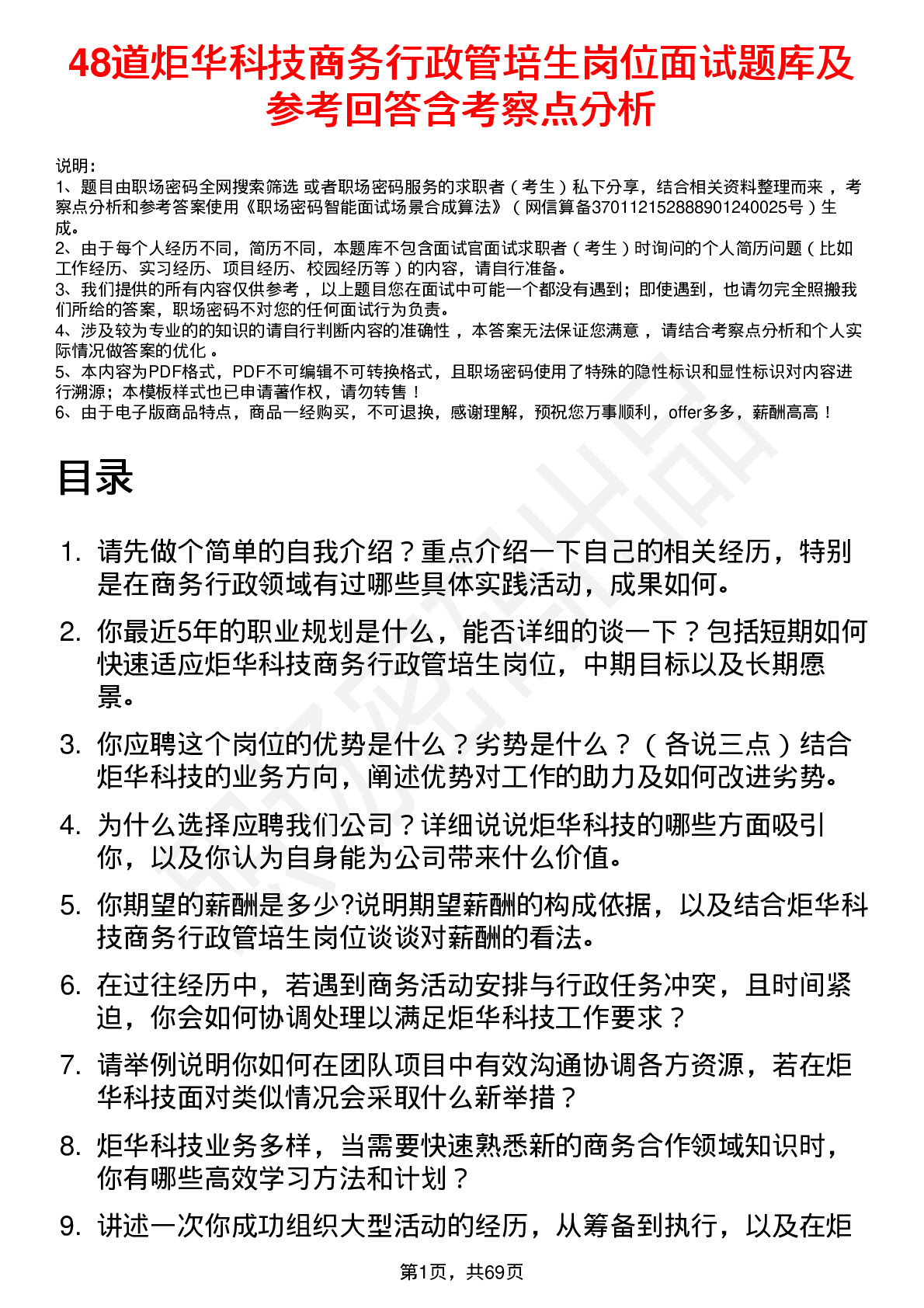 48道炬华科技商务行政管培生岗位面试题库及参考回答含考察点分析