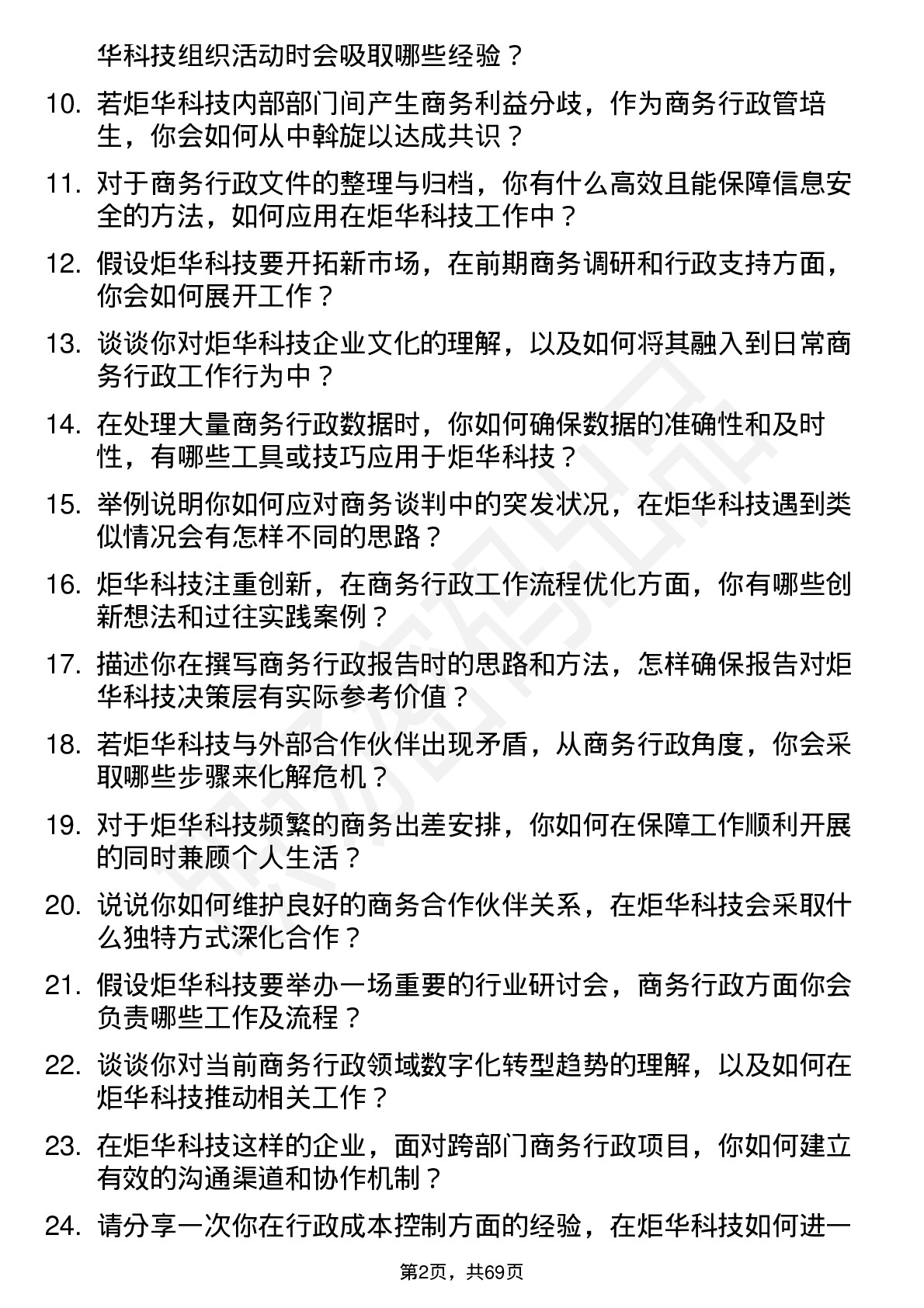 48道炬华科技商务行政管培生岗位面试题库及参考回答含考察点分析