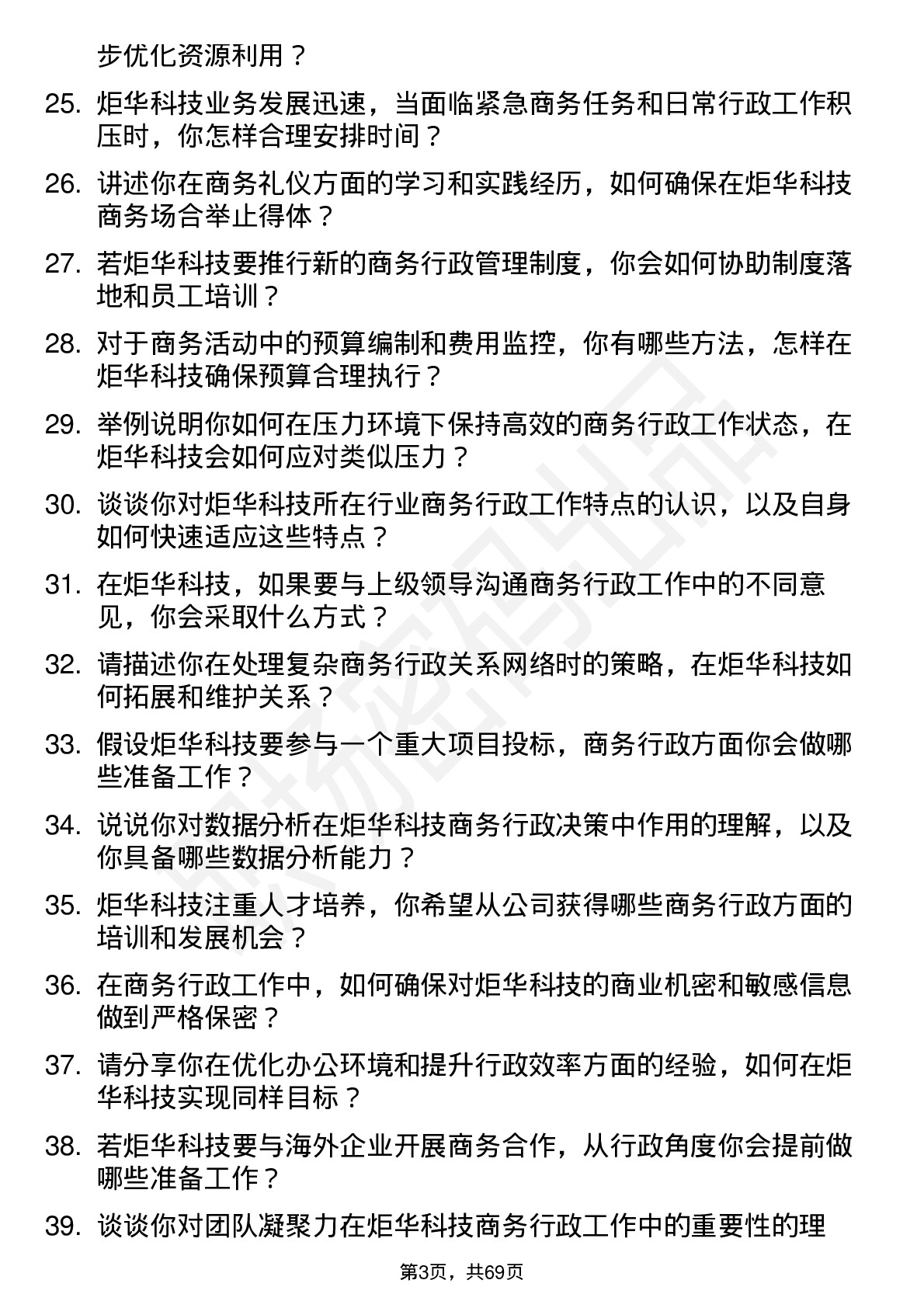 48道炬华科技商务行政管培生岗位面试题库及参考回答含考察点分析