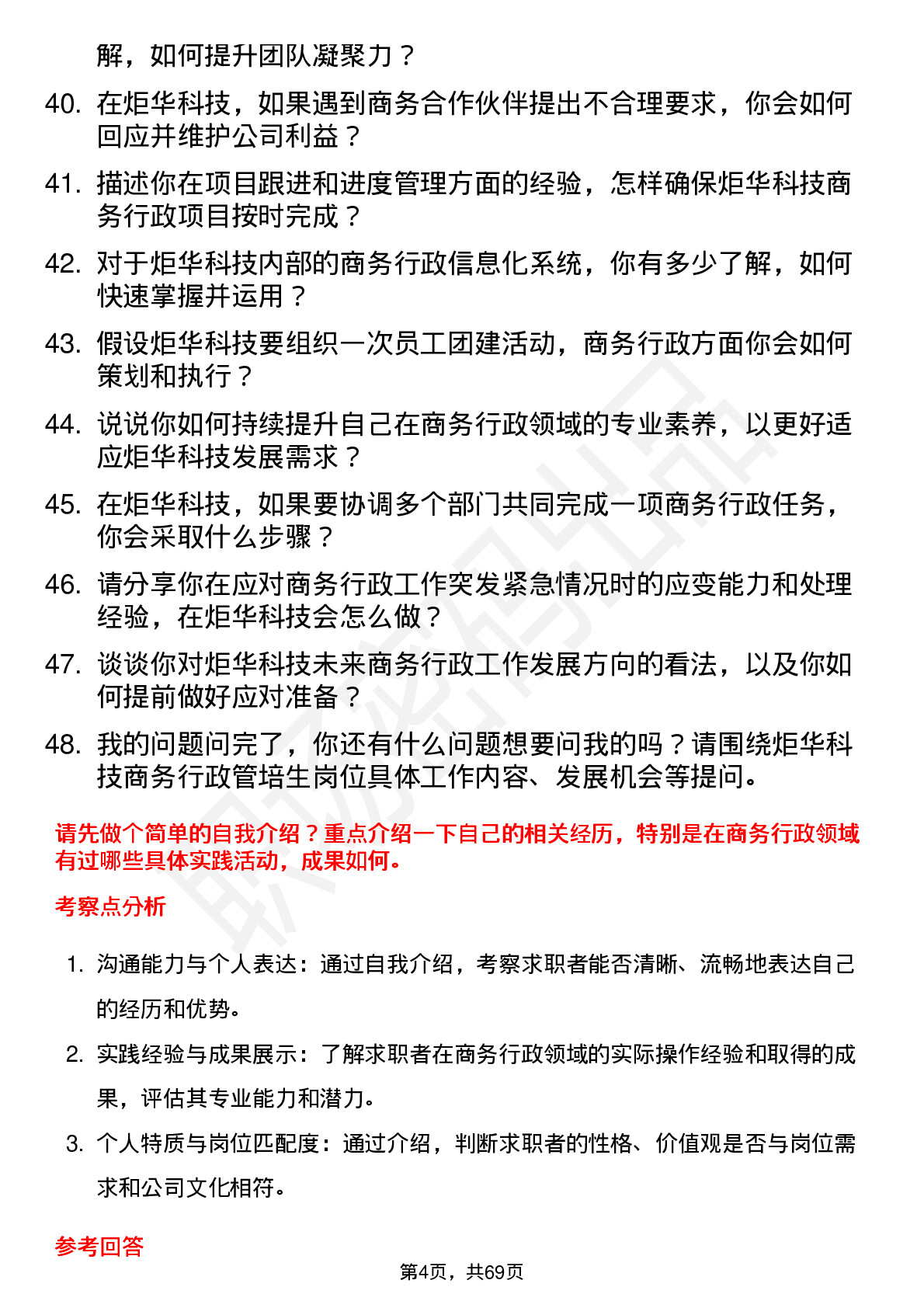 48道炬华科技商务行政管培生岗位面试题库及参考回答含考察点分析