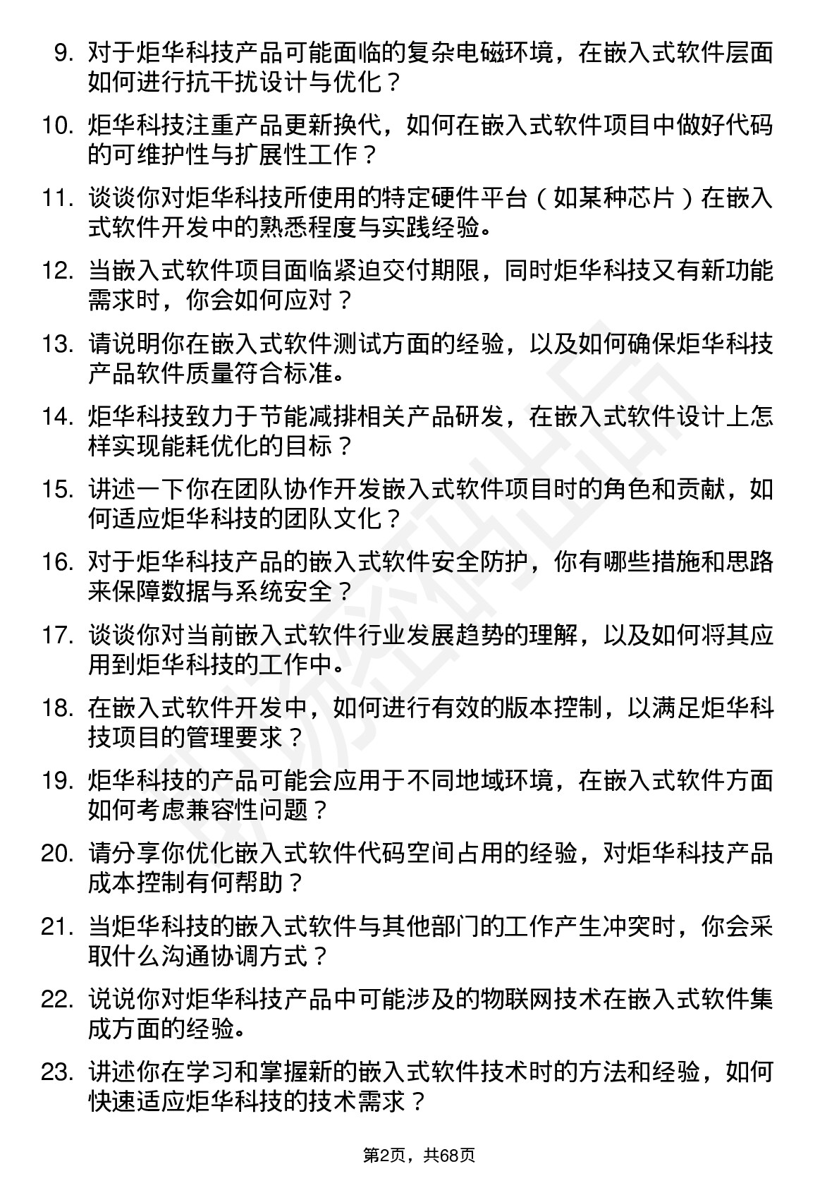 48道炬华科技嵌入式软件工程师岗位面试题库及参考回答含考察点分析