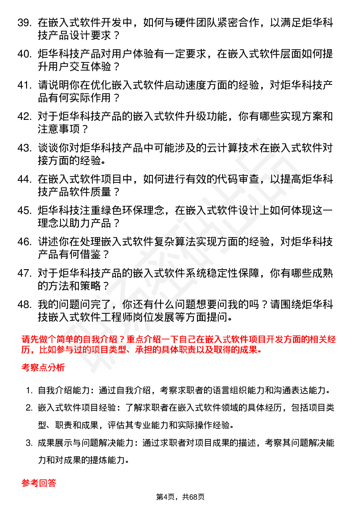 48道炬华科技嵌入式软件工程师岗位面试题库及参考回答含考察点分析