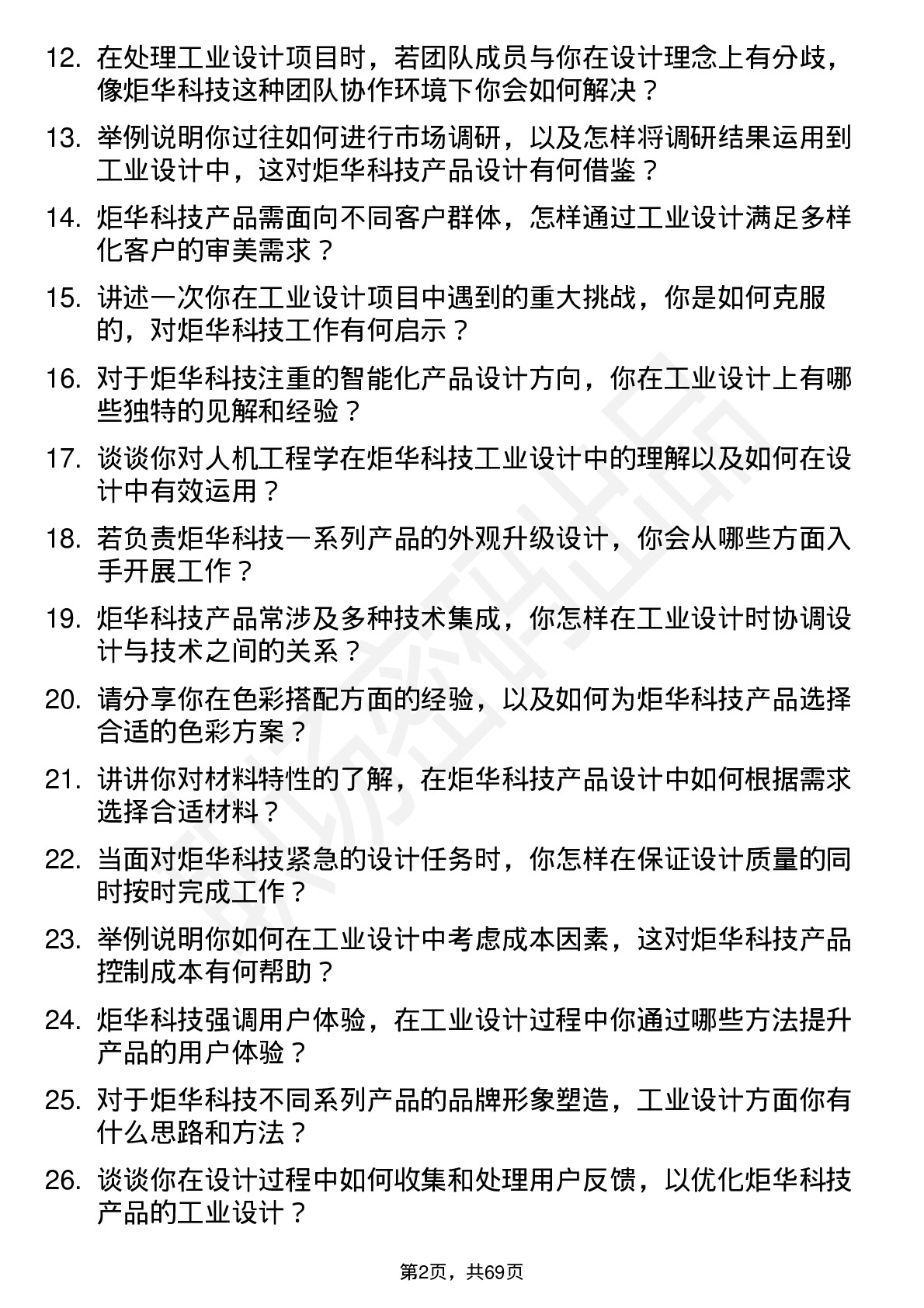 48道炬华科技工业设计师岗位面试题库及参考回答含考察点分析