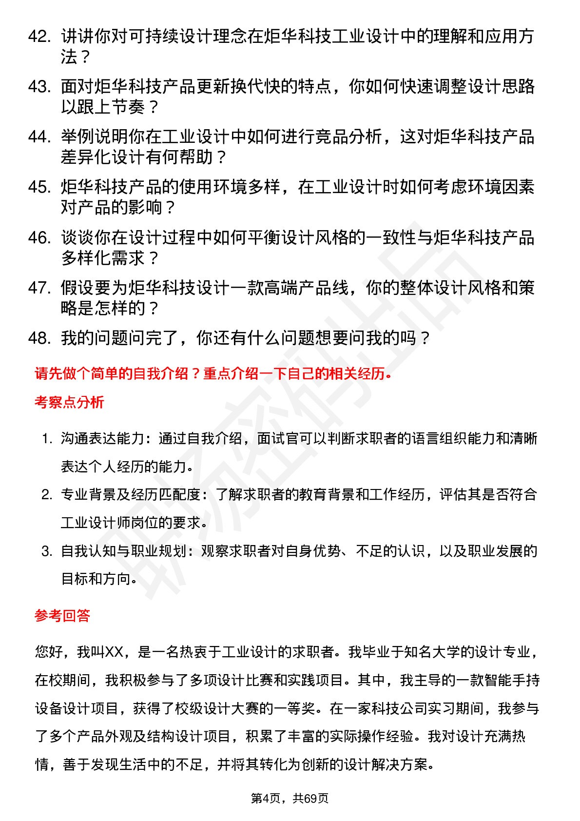 48道炬华科技工业设计师岗位面试题库及参考回答含考察点分析