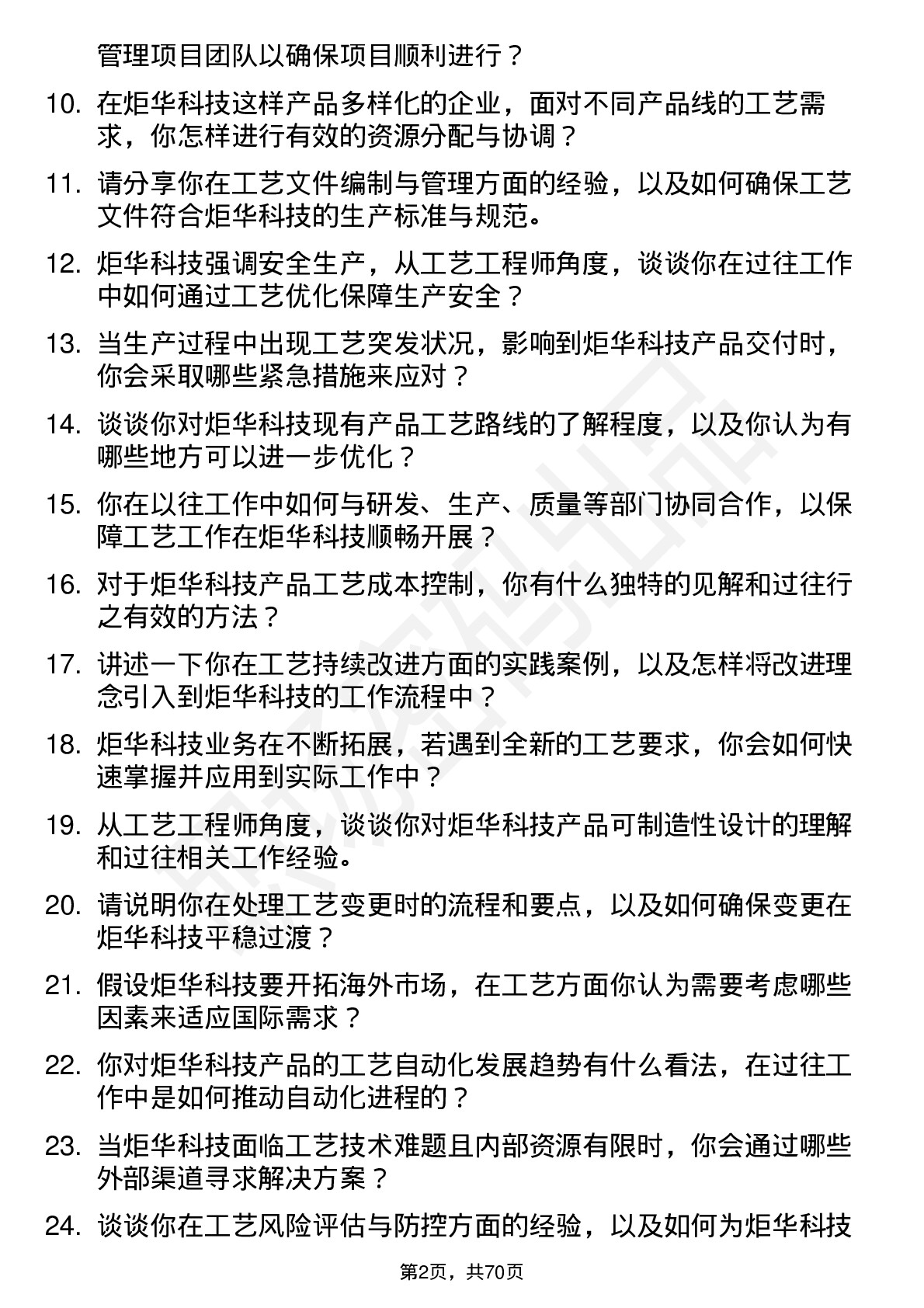 48道炬华科技工艺工程师岗位面试题库及参考回答含考察点分析