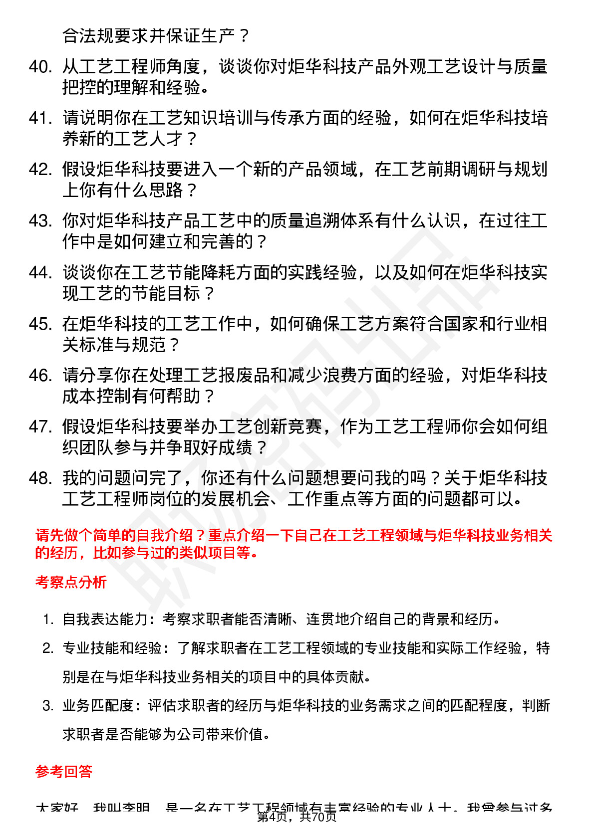 48道炬华科技工艺工程师岗位面试题库及参考回答含考察点分析