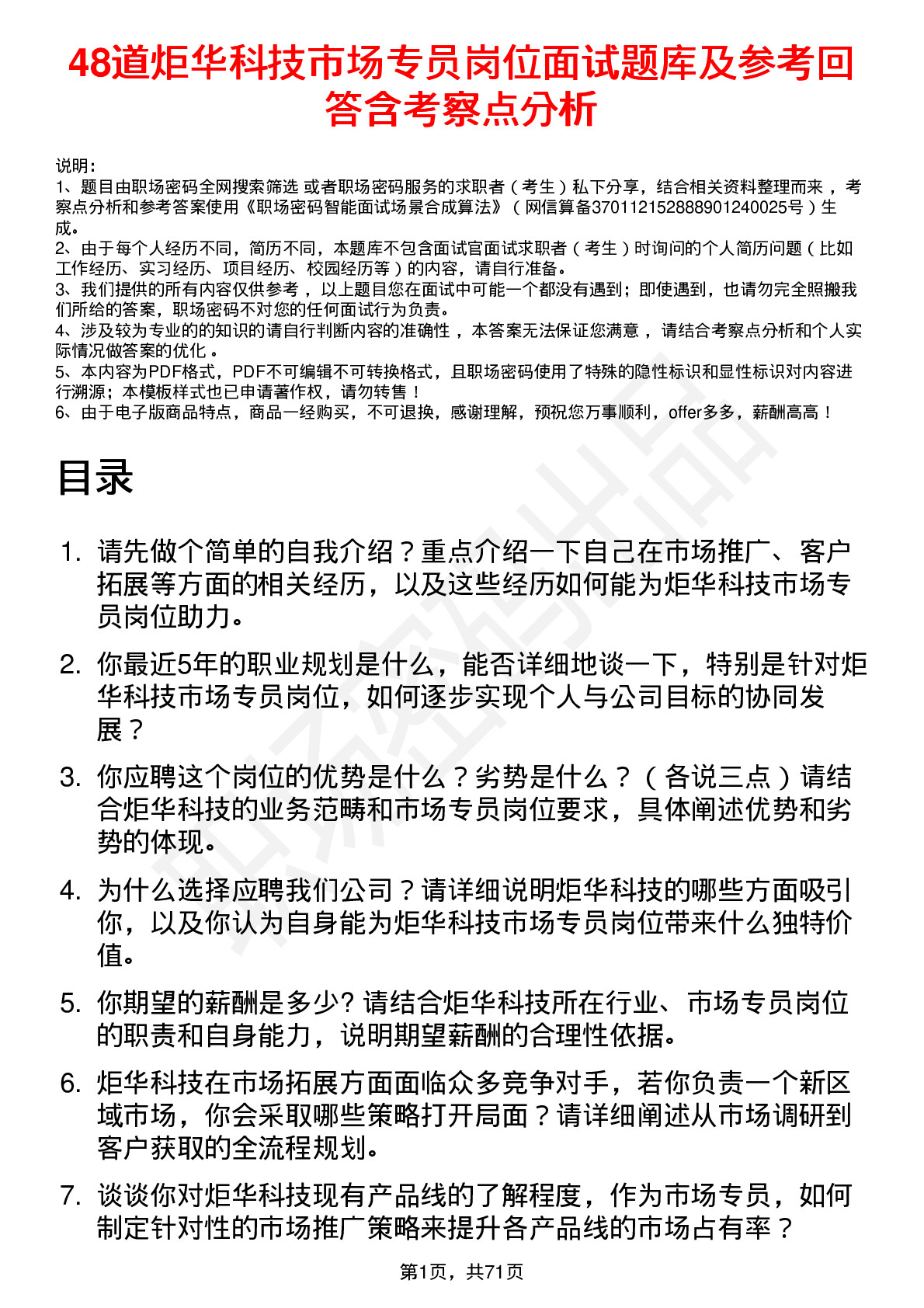 48道炬华科技市场专员岗位面试题库及参考回答含考察点分析