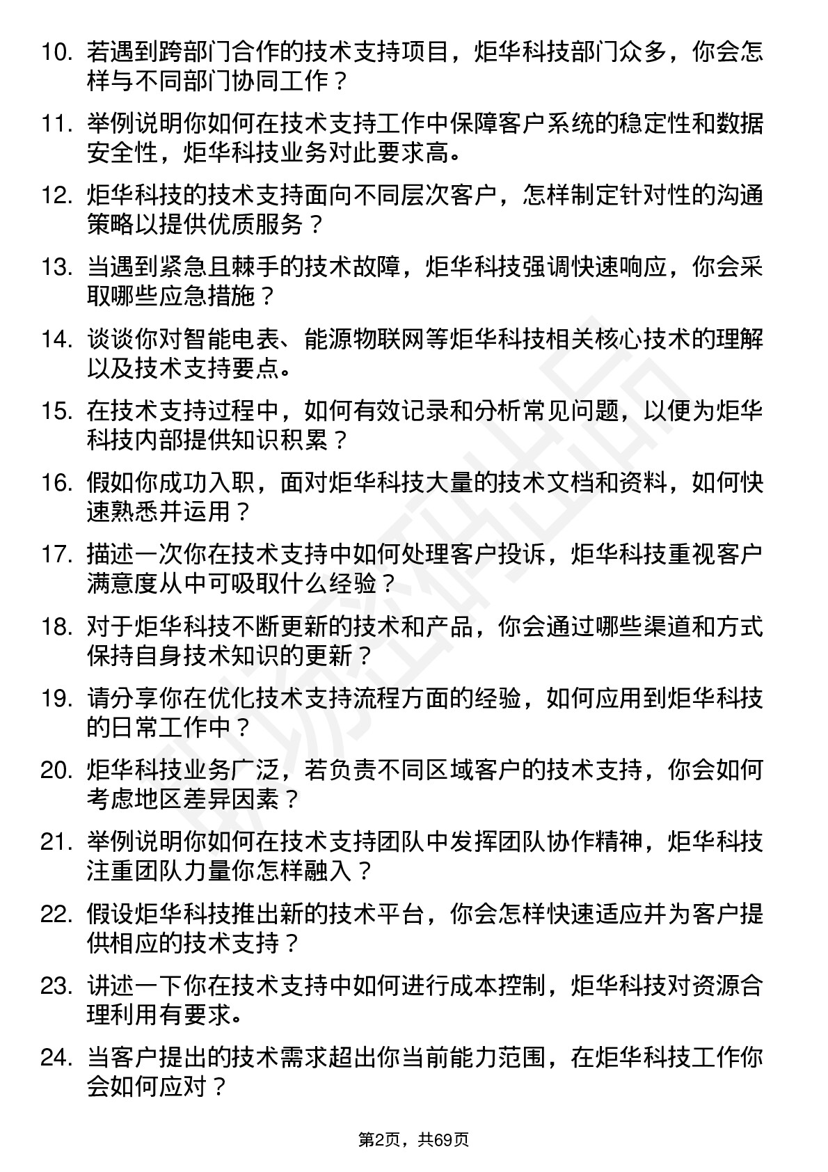 48道炬华科技技术支持工程师岗位面试题库及参考回答含考察点分析