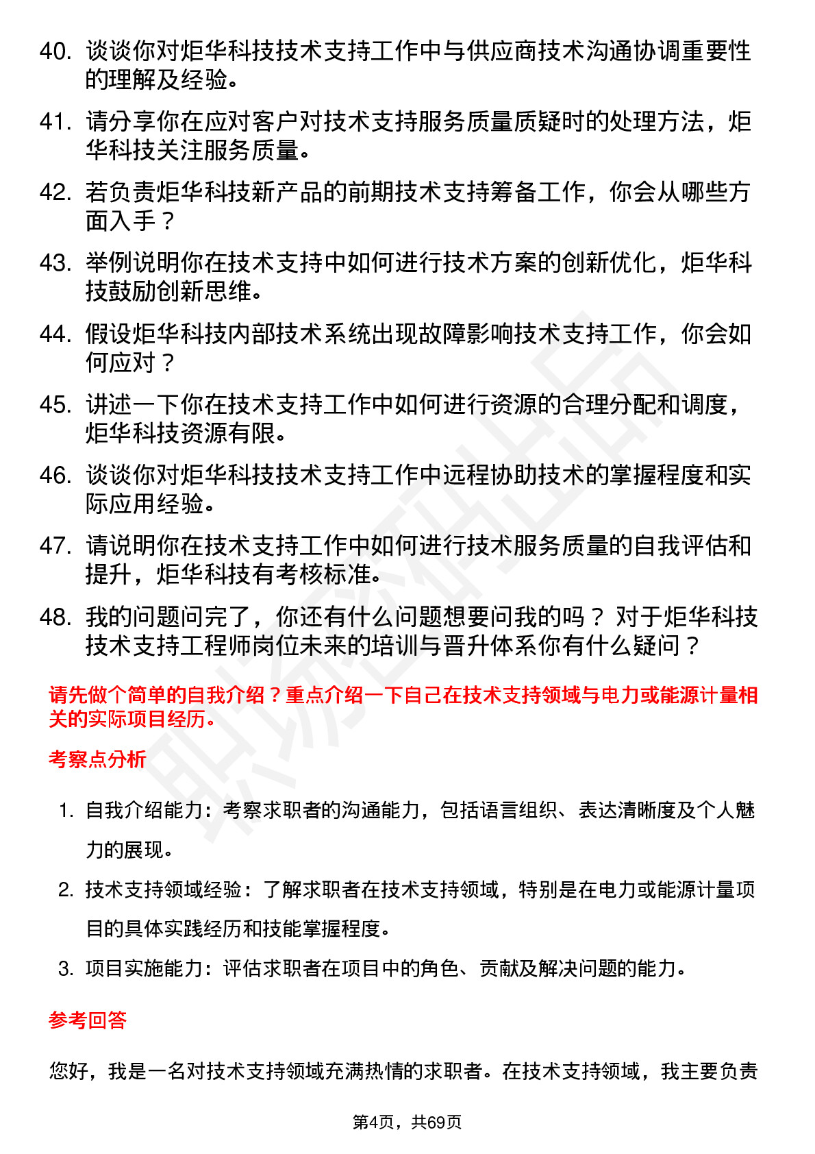 48道炬华科技技术支持工程师岗位面试题库及参考回答含考察点分析