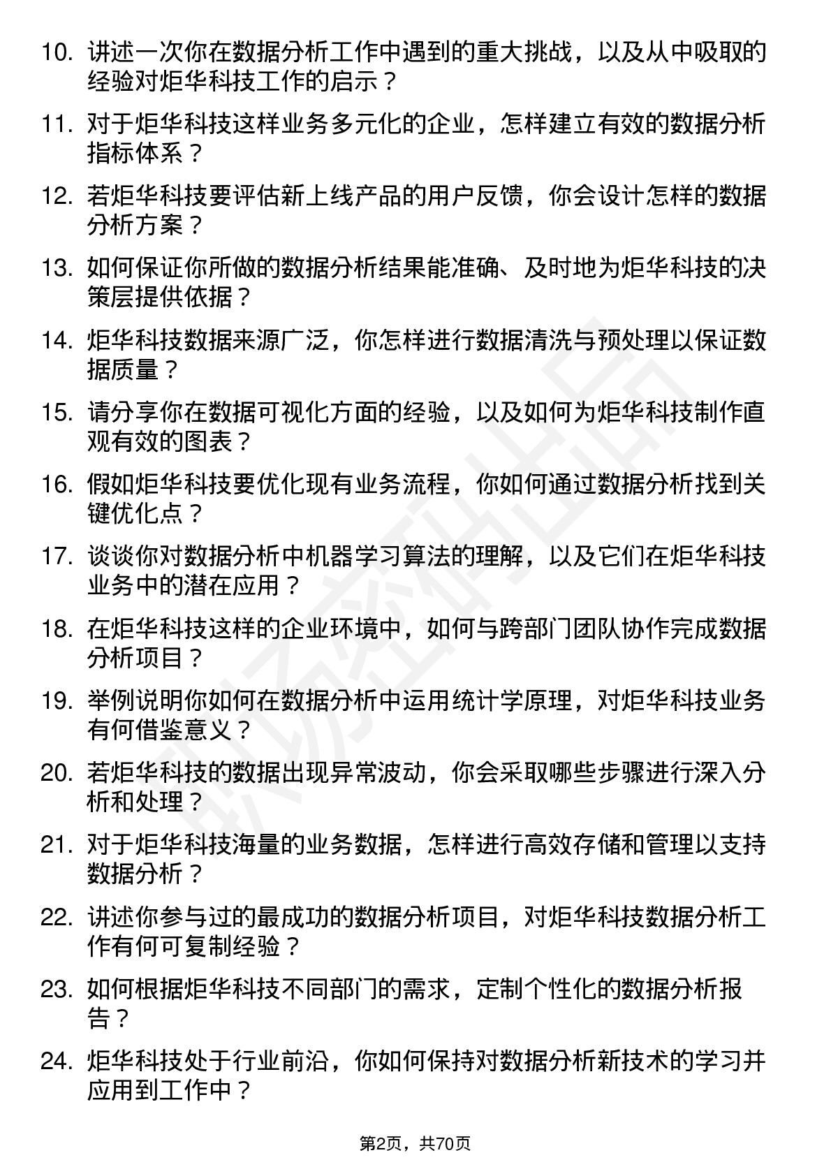 48道炬华科技数据分析工程师岗位面试题库及参考回答含考察点分析