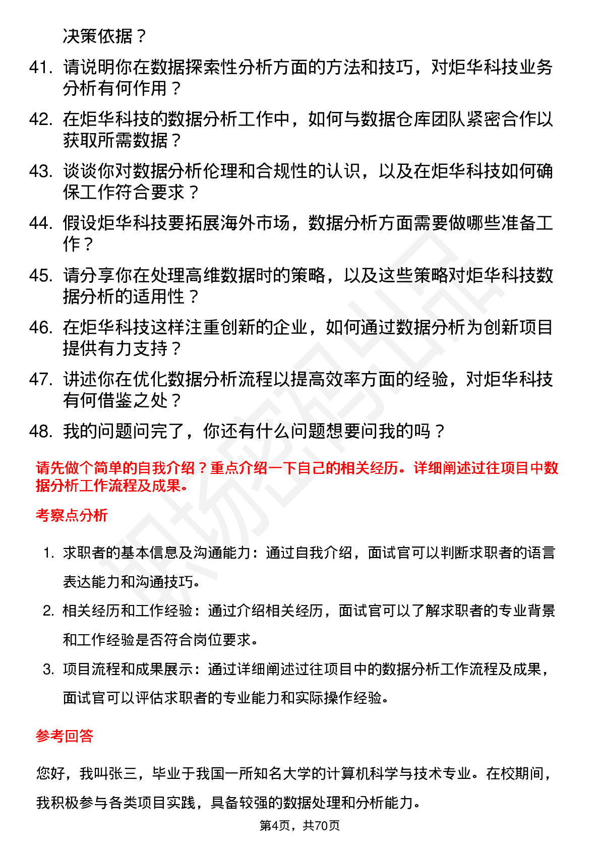 48道炬华科技数据分析工程师岗位面试题库及参考回答含考察点分析