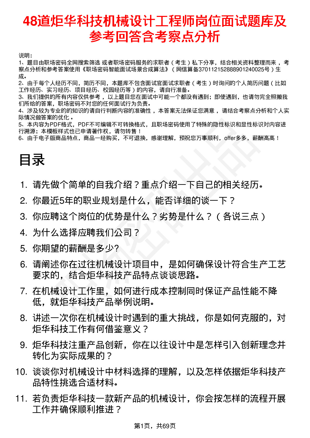 48道炬华科技机械设计工程师岗位面试题库及参考回答含考察点分析