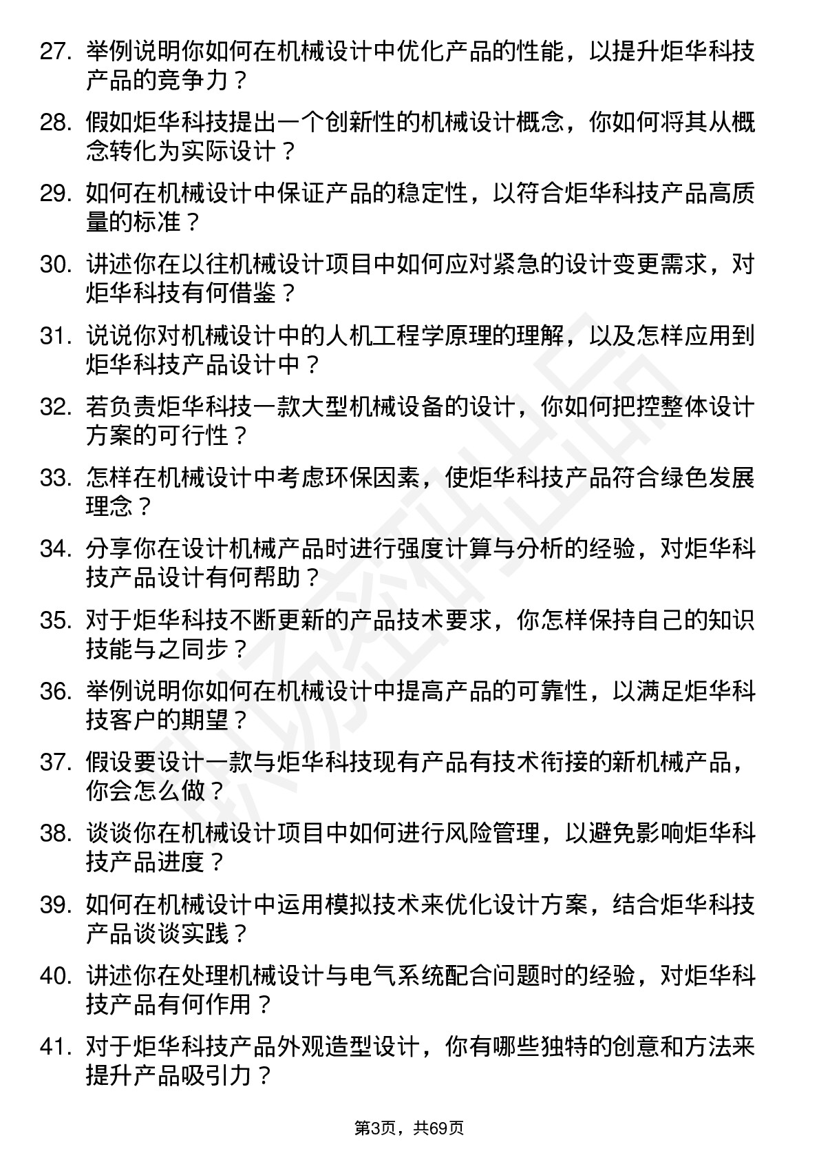 48道炬华科技机械设计工程师岗位面试题库及参考回答含考察点分析