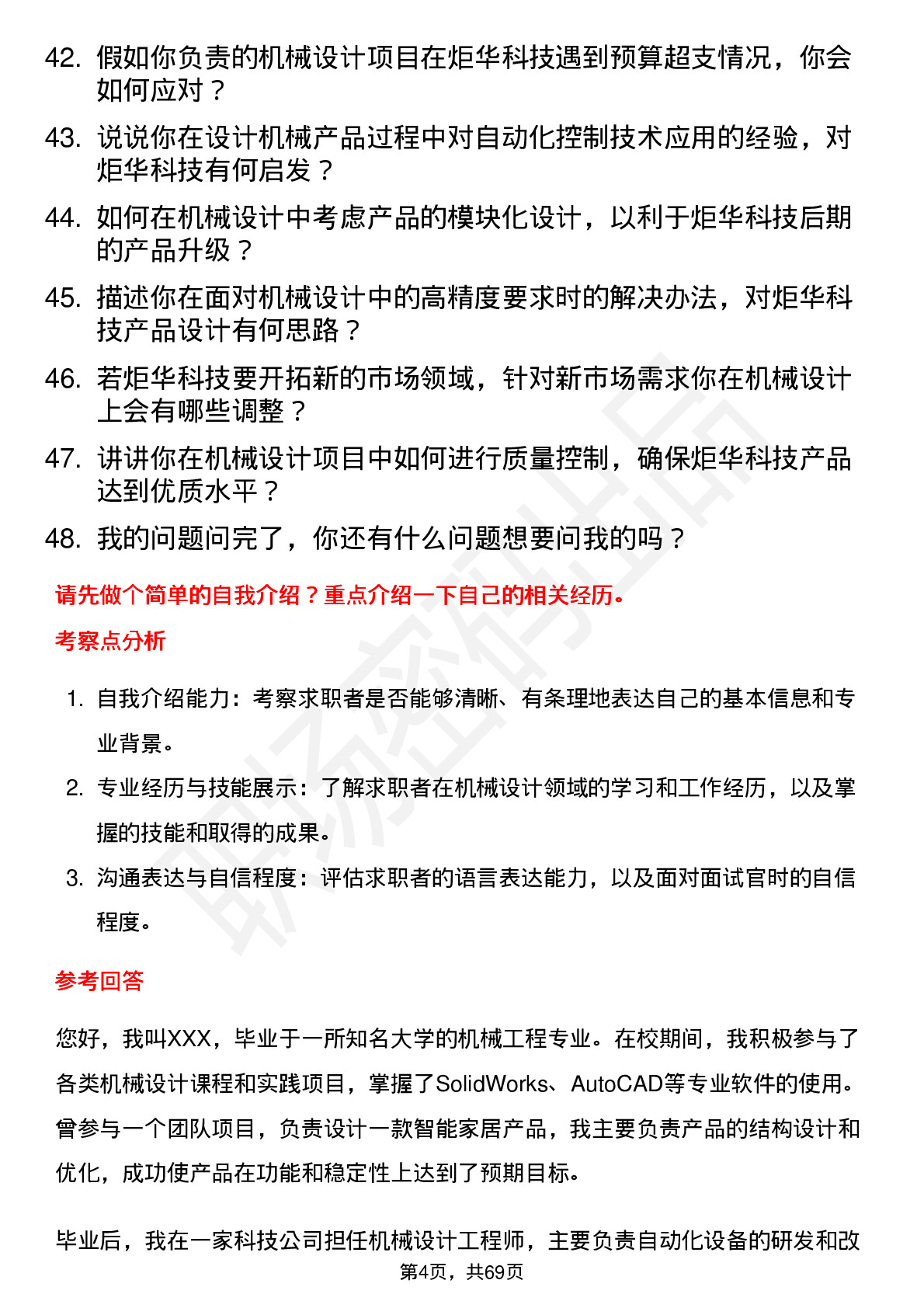 48道炬华科技机械设计工程师岗位面试题库及参考回答含考察点分析