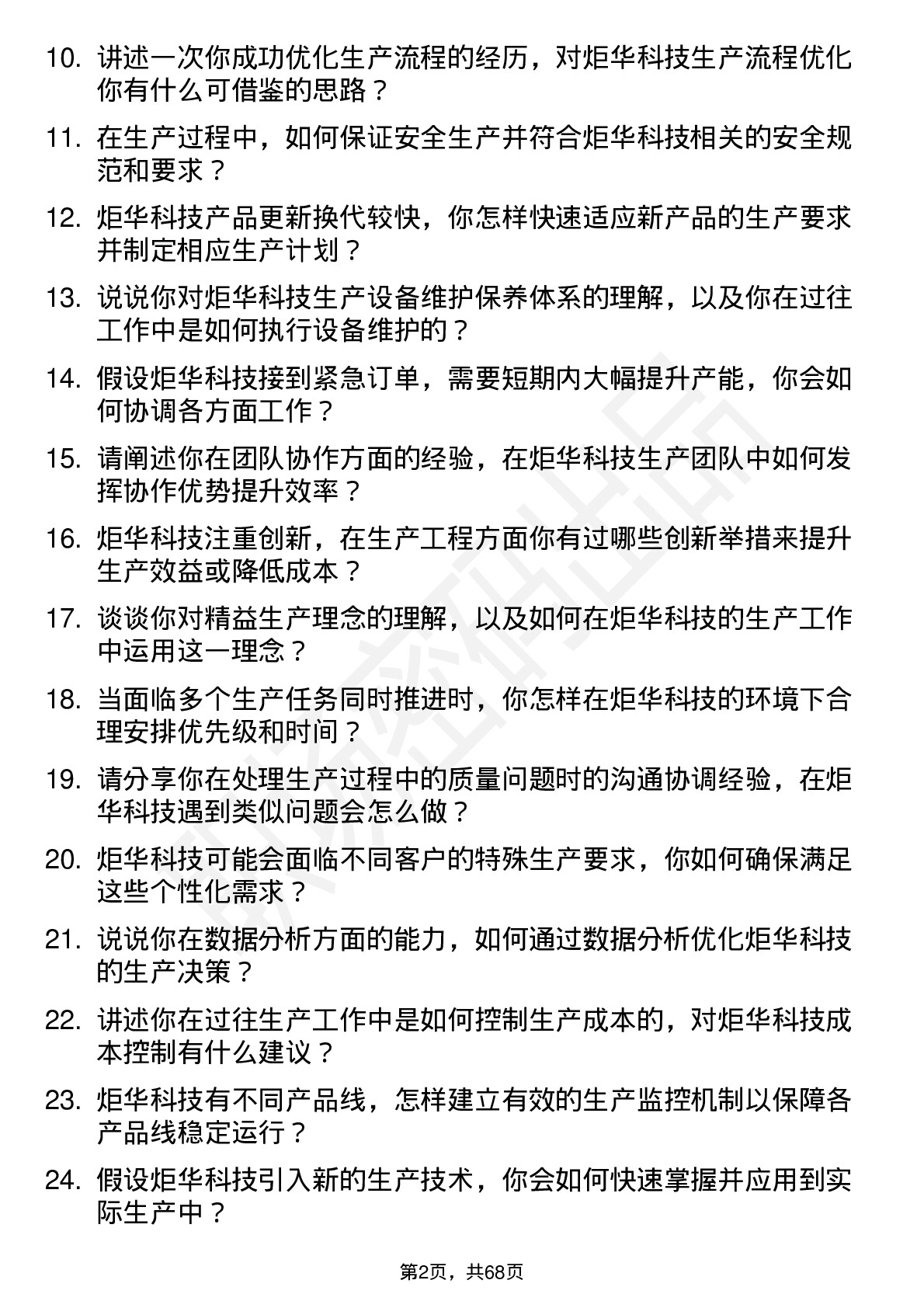 48道炬华科技生产工程师岗位面试题库及参考回答含考察点分析