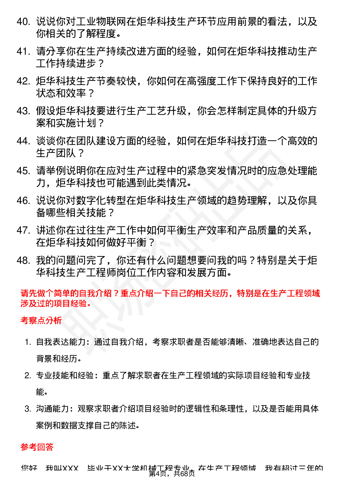 48道炬华科技生产工程师岗位面试题库及参考回答含考察点分析