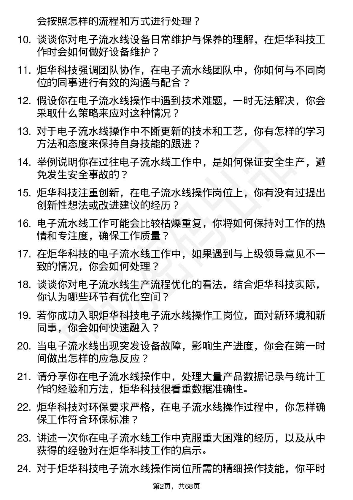 48道炬华科技电子流水线操作工岗位面试题库及参考回答含考察点分析