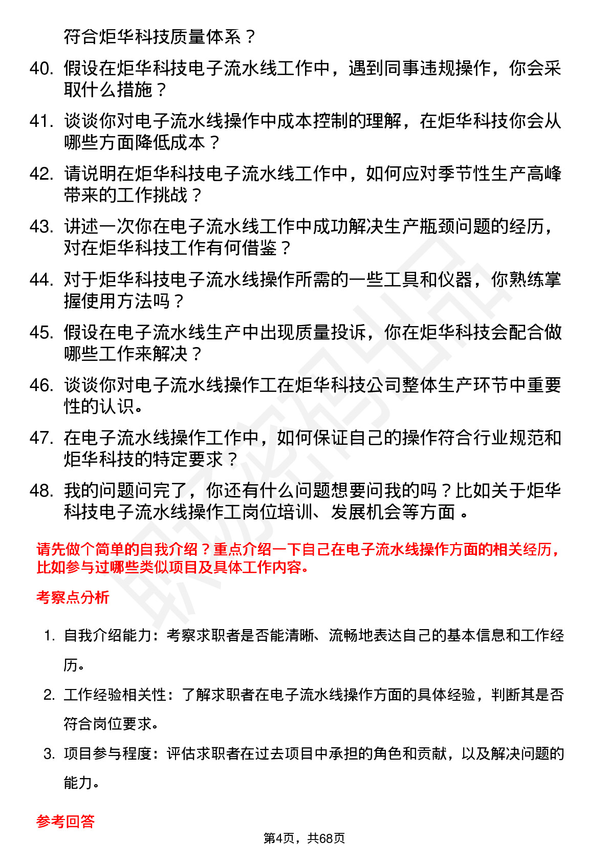 48道炬华科技电子流水线操作工岗位面试题库及参考回答含考察点分析