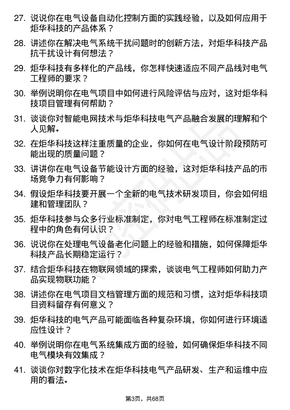 48道炬华科技电气工程师岗位面试题库及参考回答含考察点分析