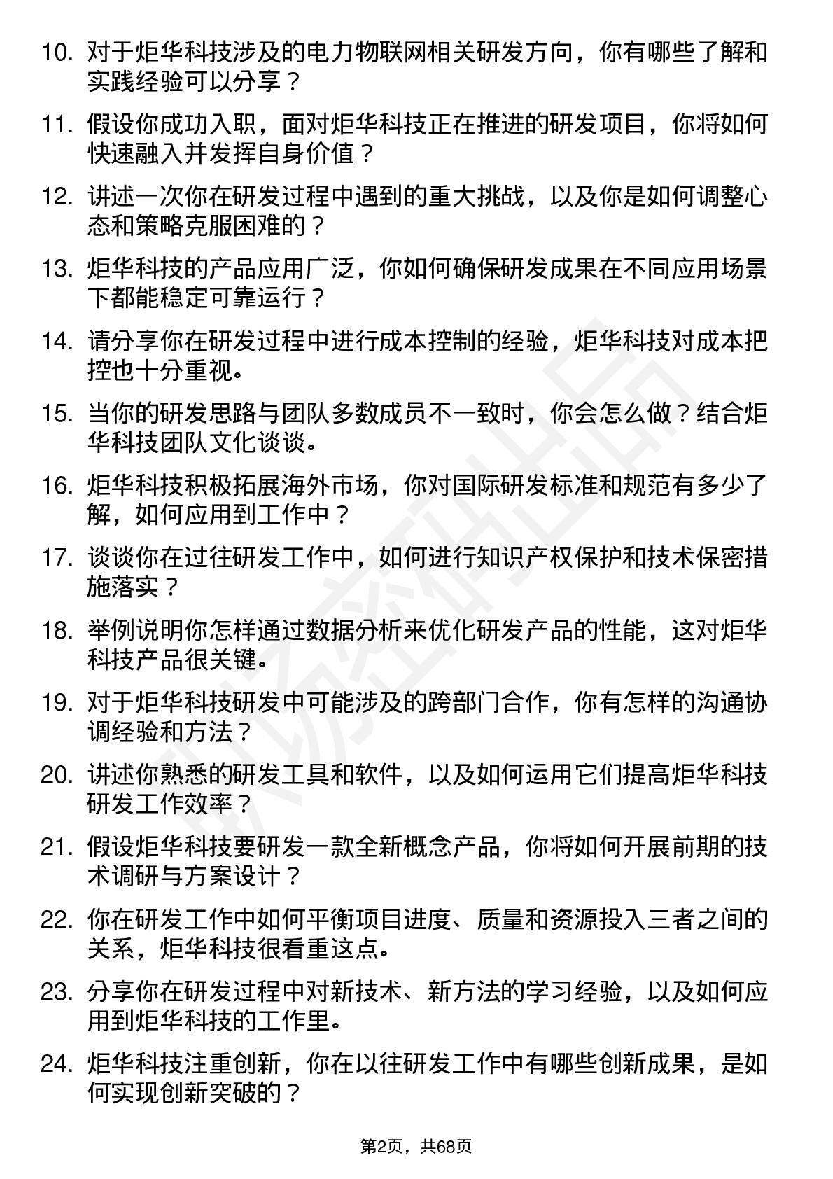 48道炬华科技研发工程师岗位面试题库及参考回答含考察点分析