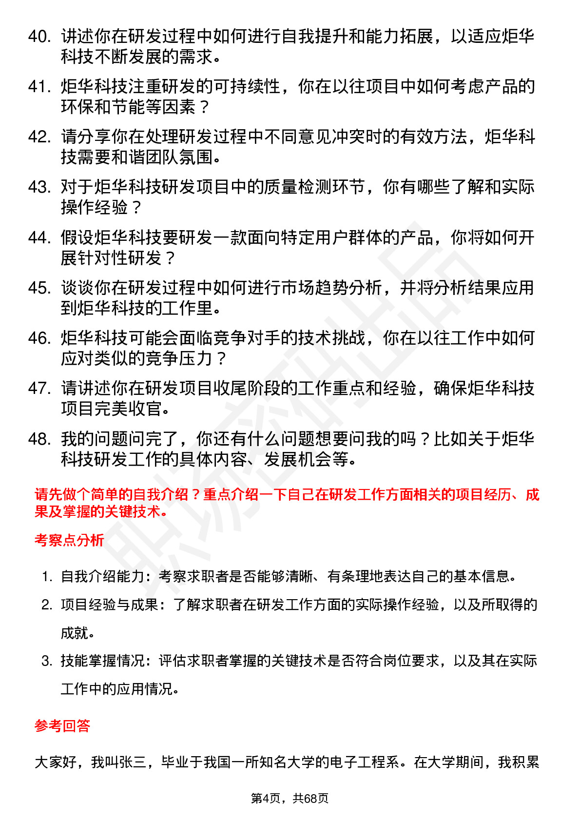 48道炬华科技研发工程师岗位面试题库及参考回答含考察点分析